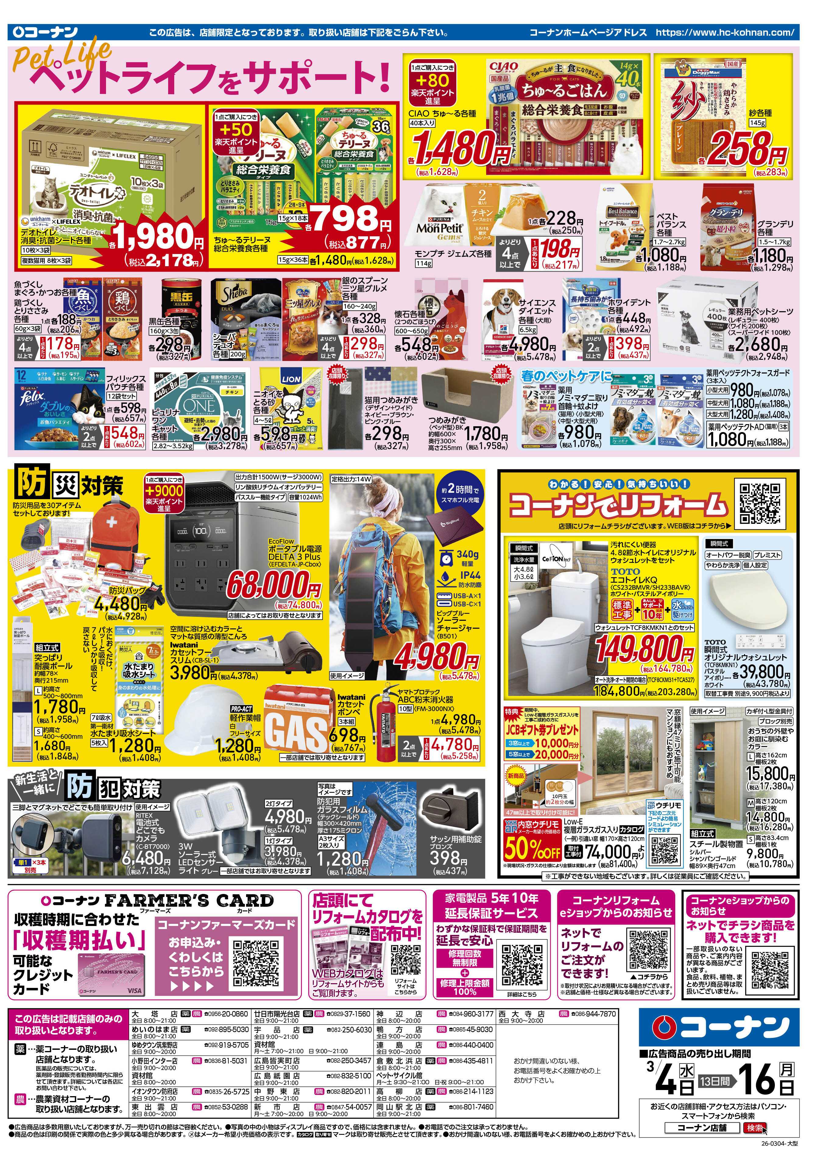 コーナン 価格で全力応援チラシ