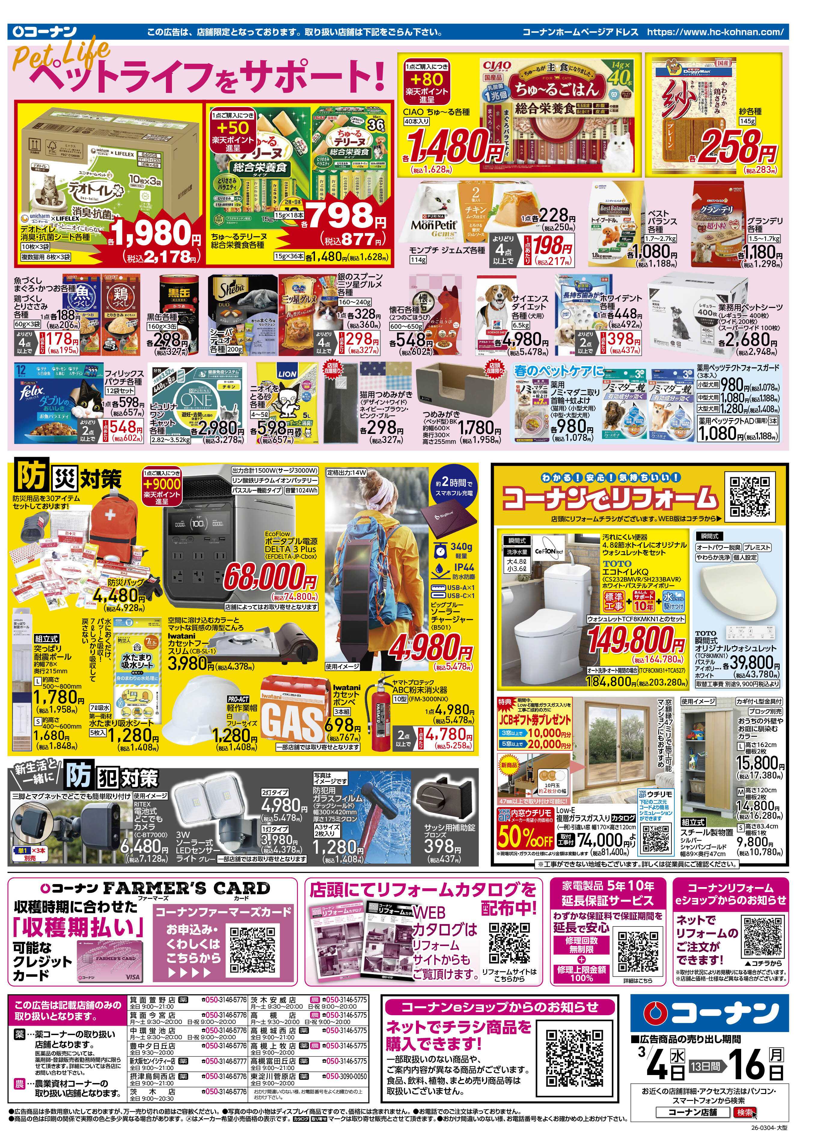 コーナン 価格で全力応援チラシ