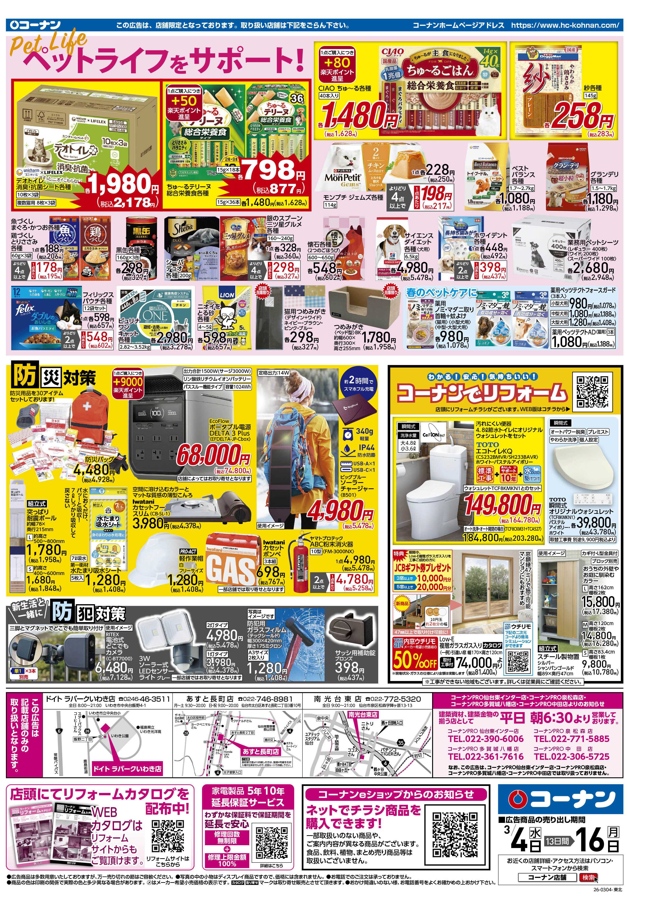 コーナン 価格で全力応援チラシ