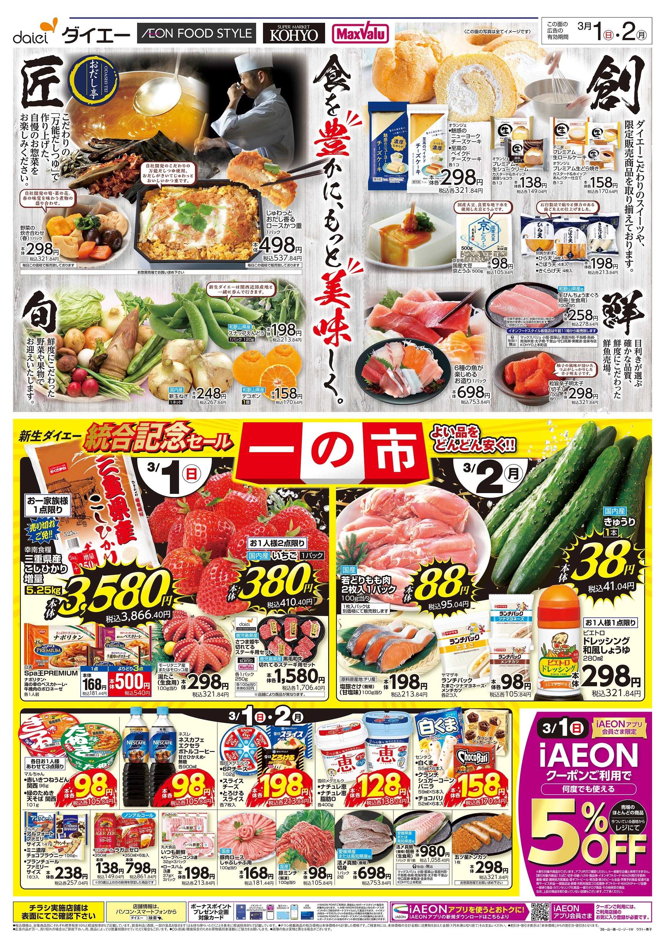 KOHYO 新生ダイエー統合セール2日連続一の市