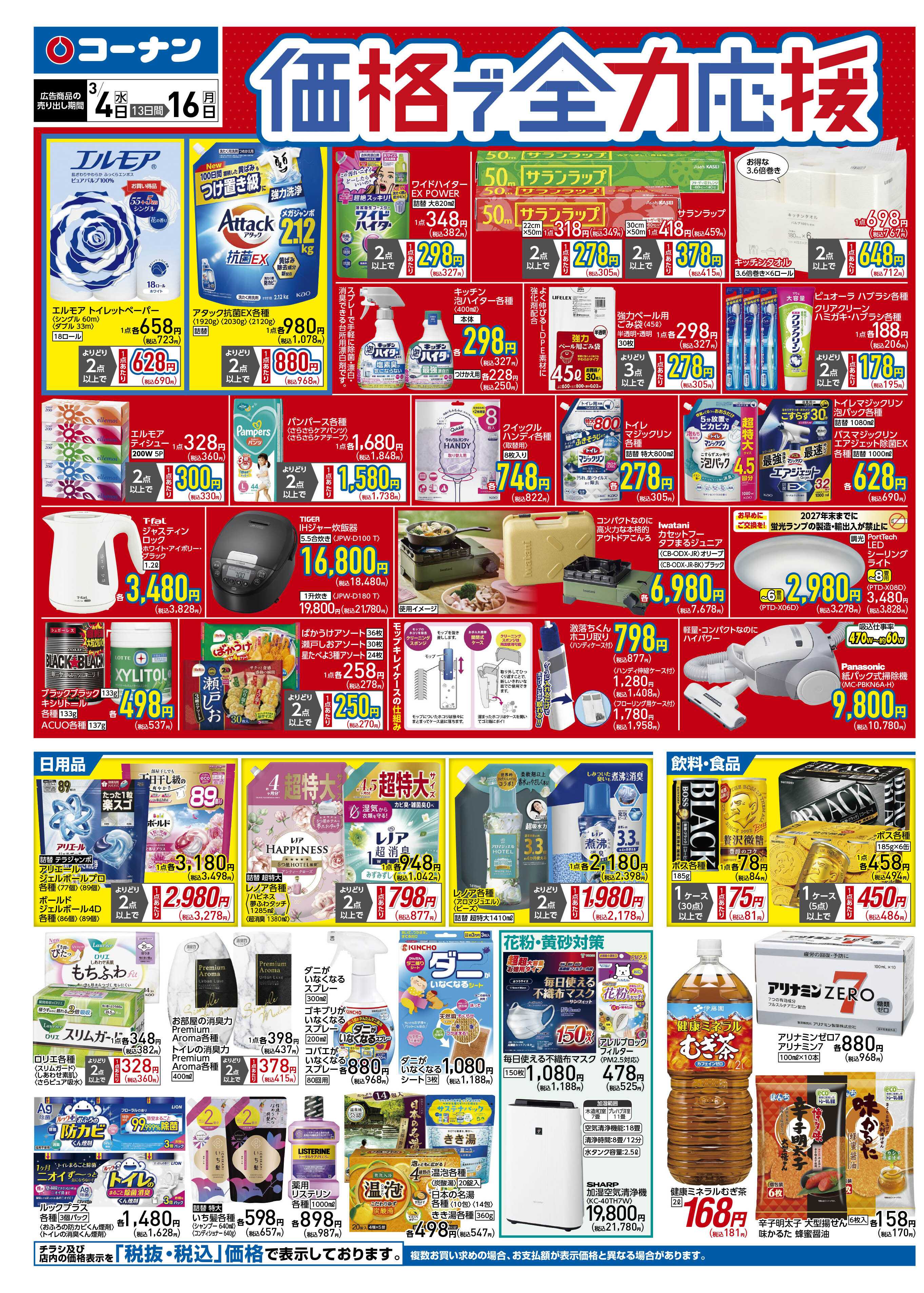 コーナン 価格で全力応援チラシ