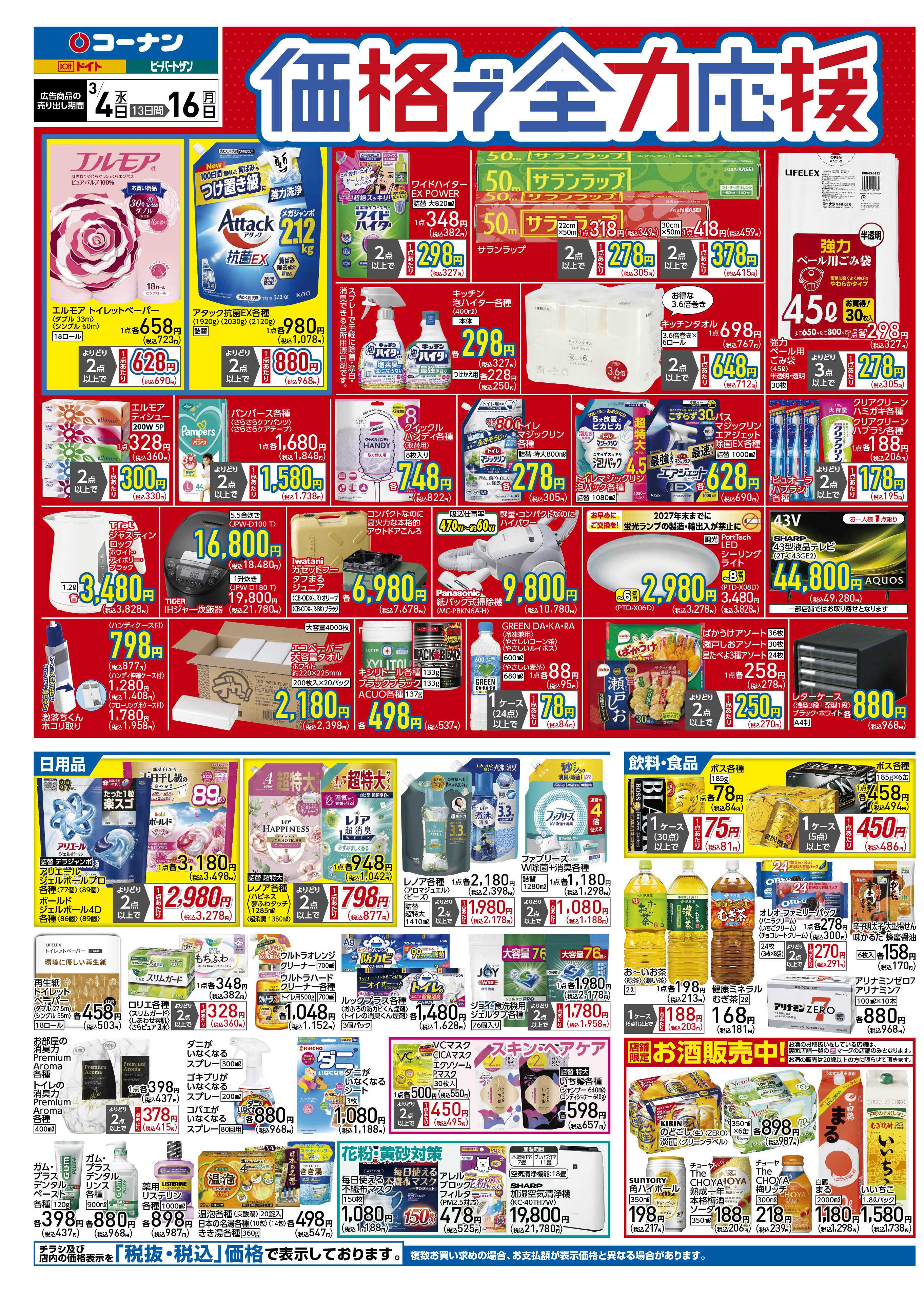 コーナン 価格で全力応援チラシ