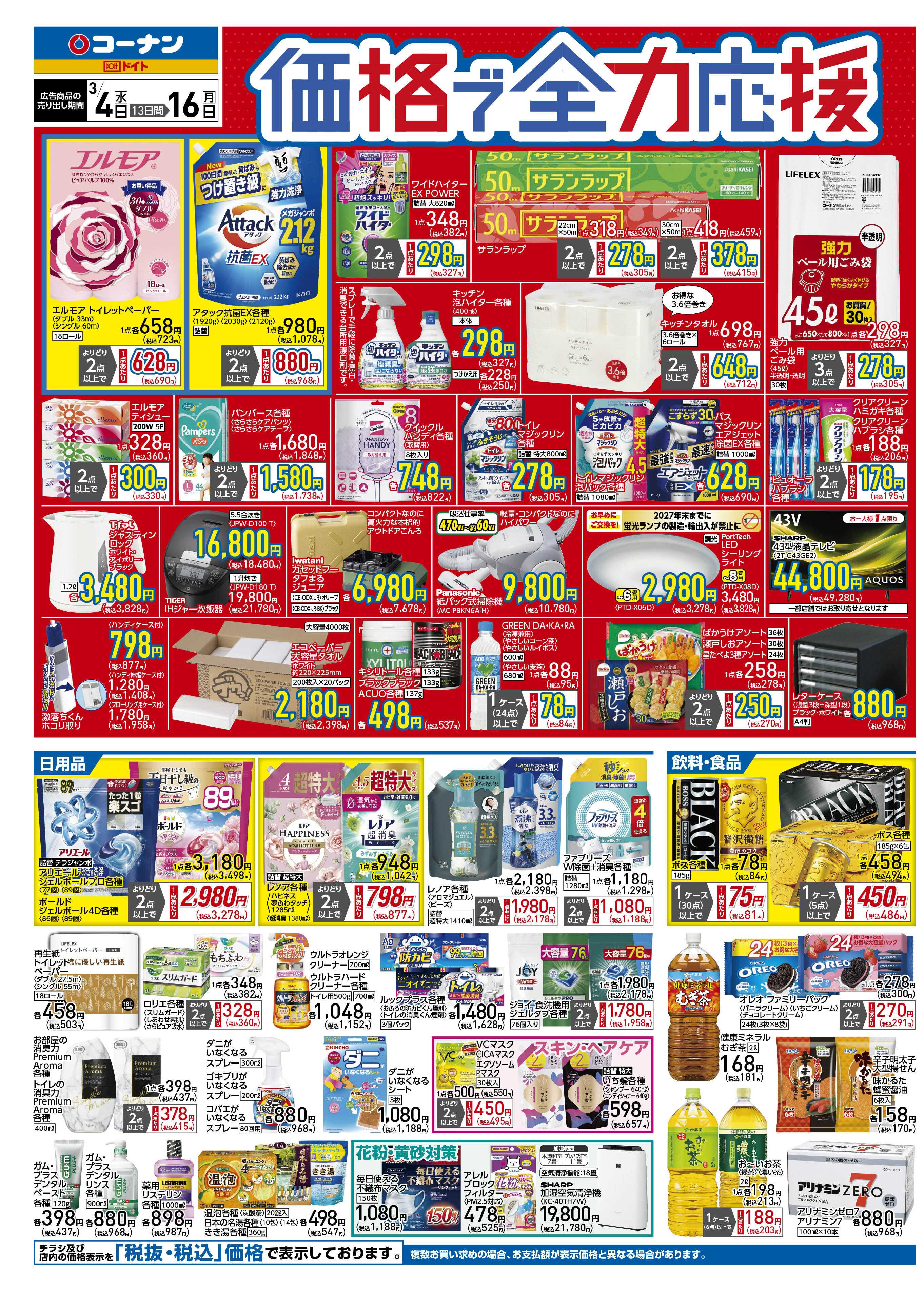 コーナン 価格で全力応援チラシ