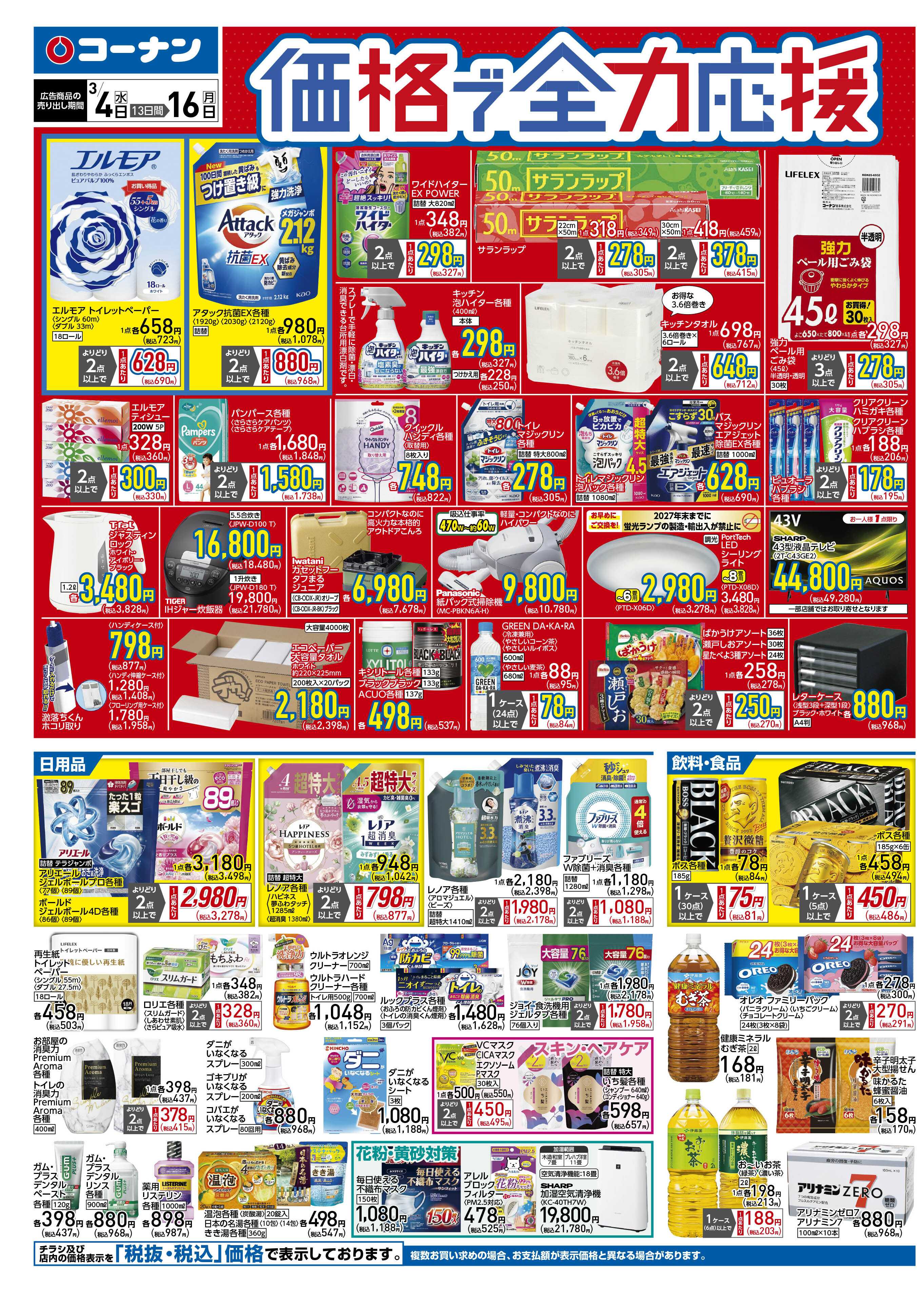 コーナン 価格で全力応援チラシ