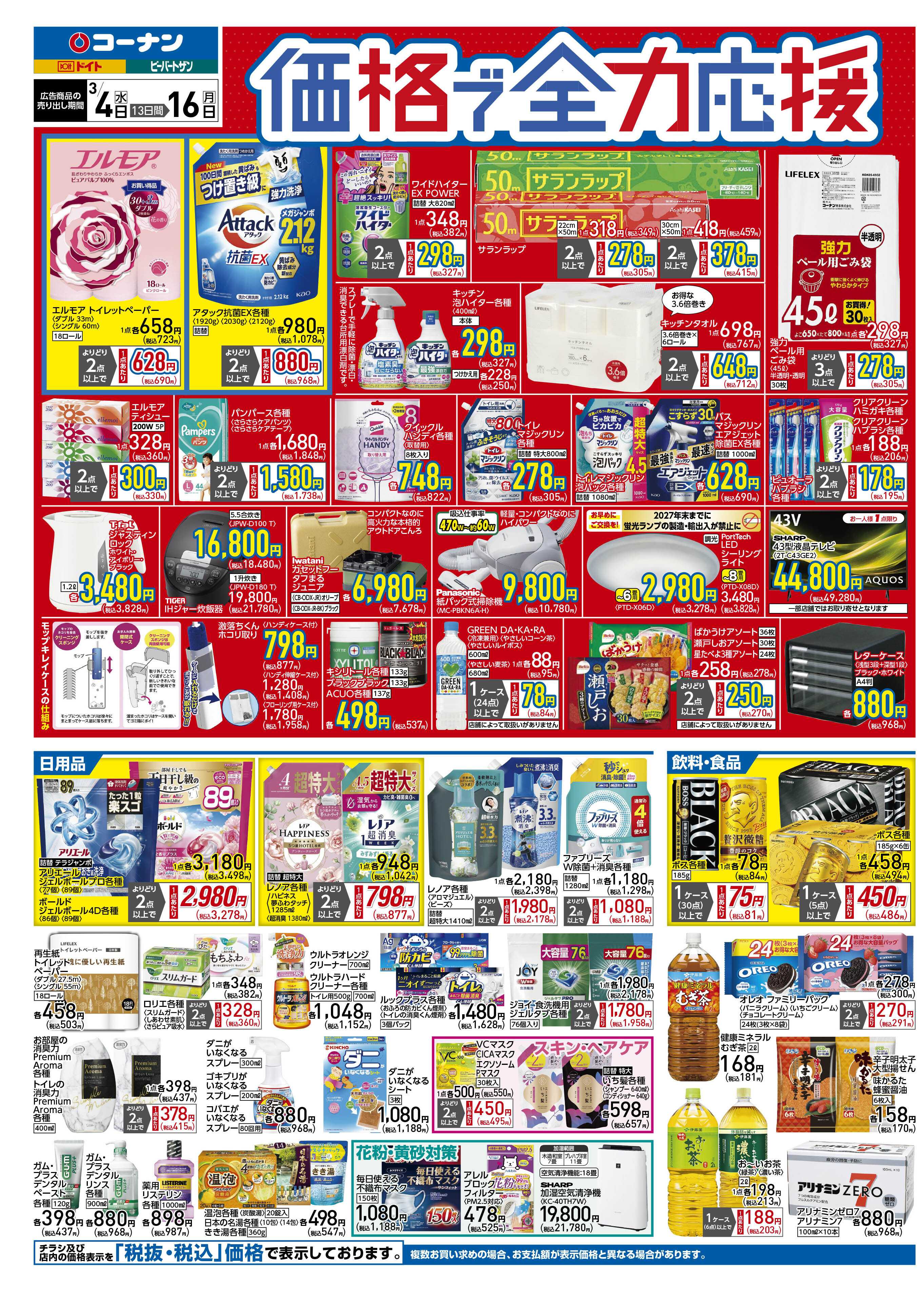 コーナン 価格で全力応援チラシ