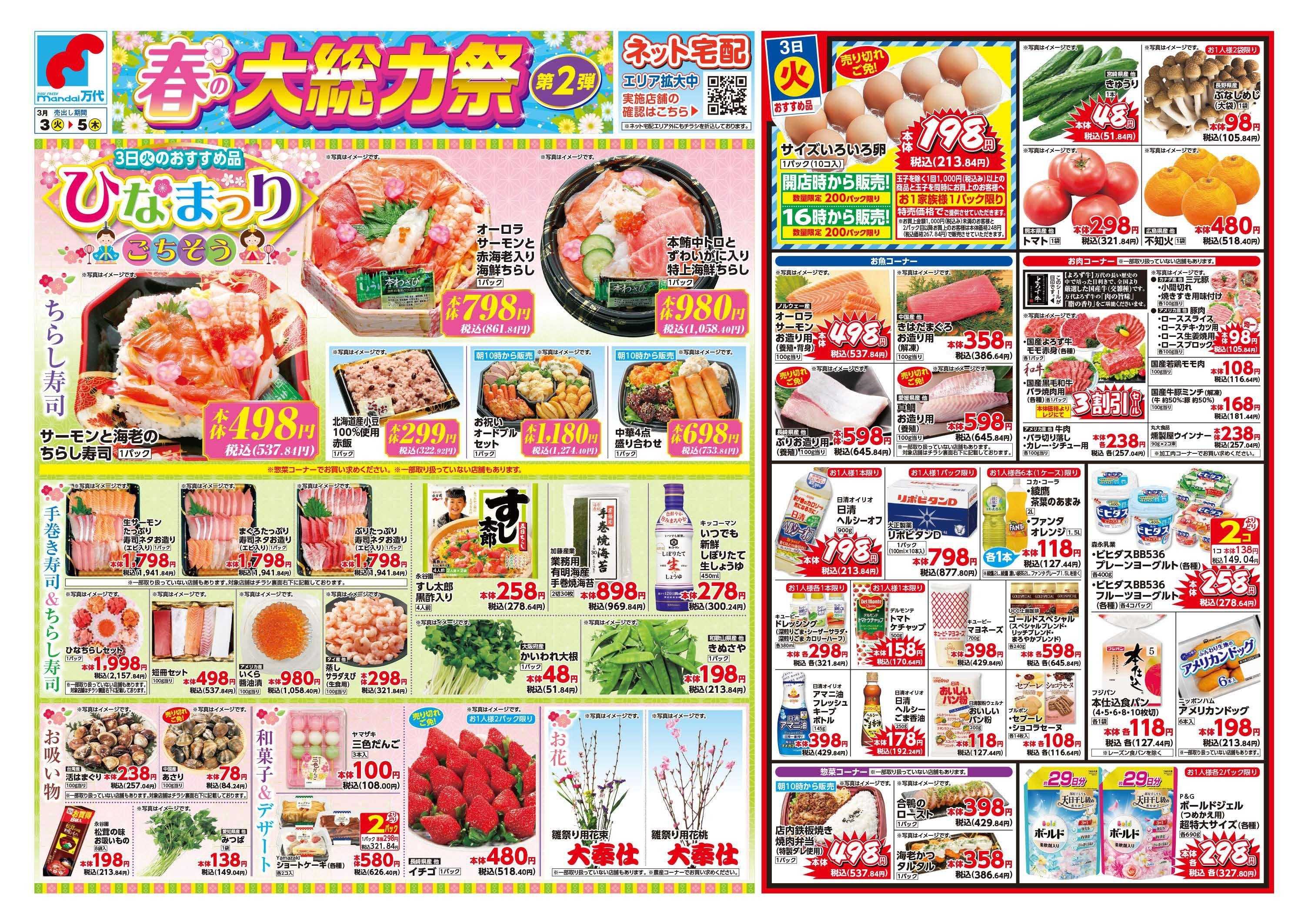 mandai 春の大総力祭　第2弾