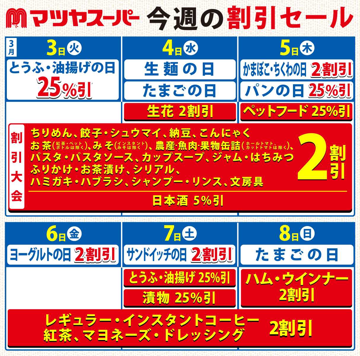 マツヤスーパー 3/3～3/8の割引セール