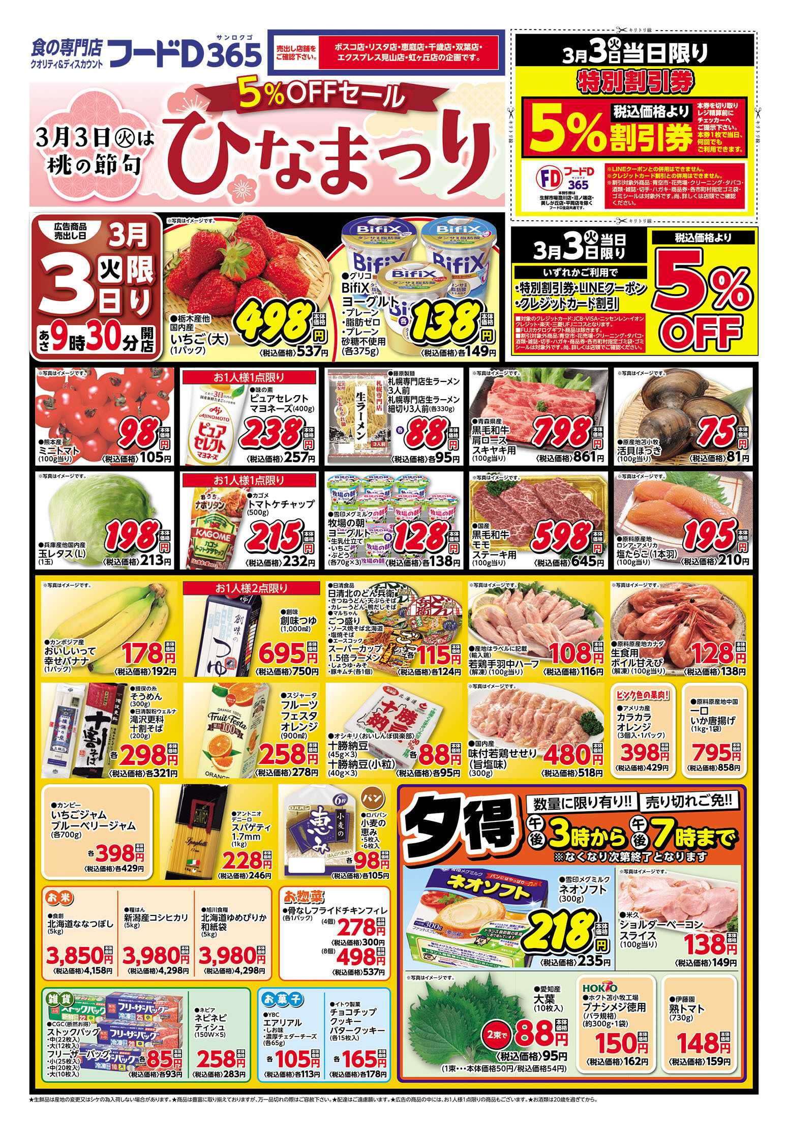 フードD ひなまつり5％OFFセール