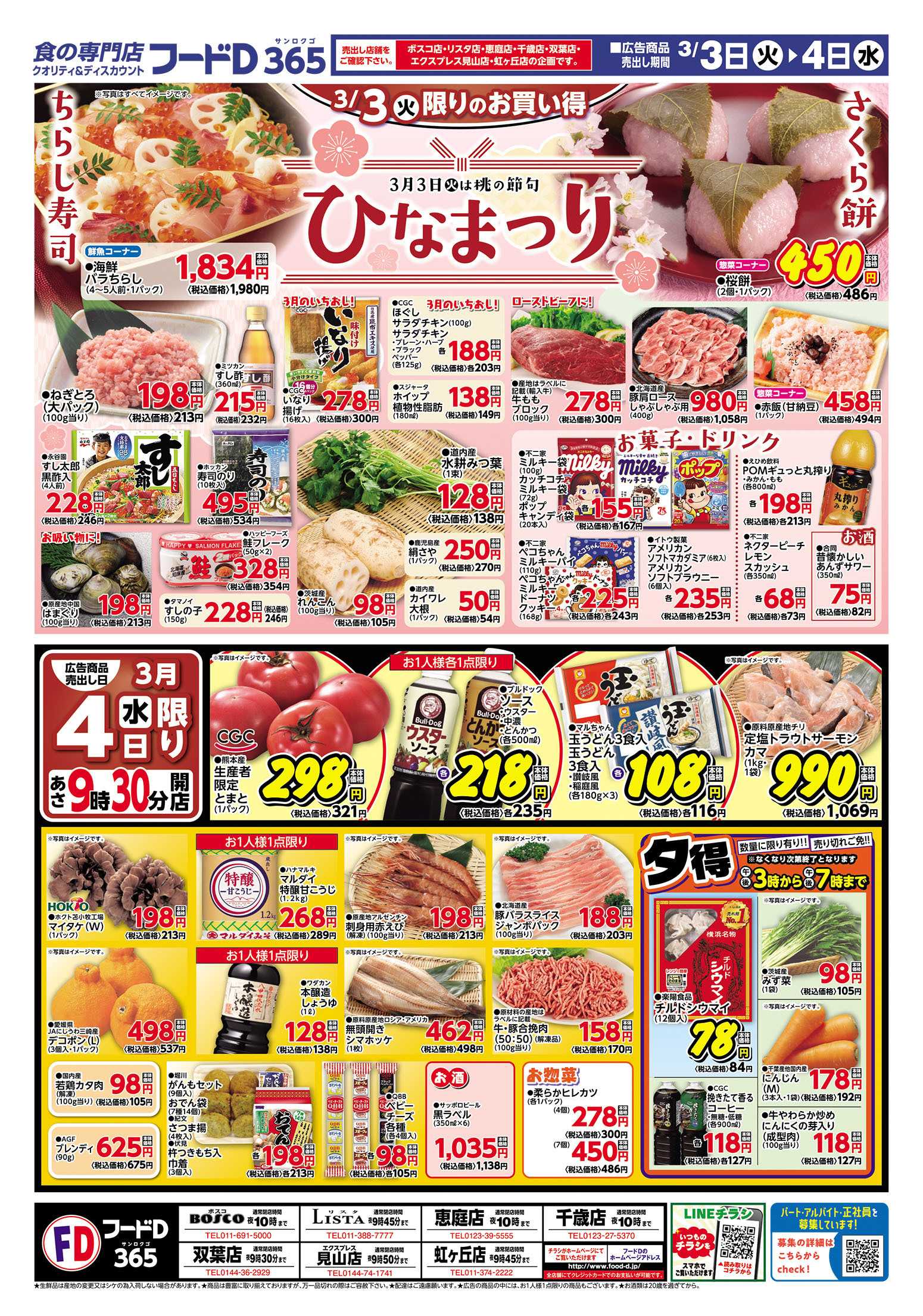 フードD ひなまつり5％OFFセール