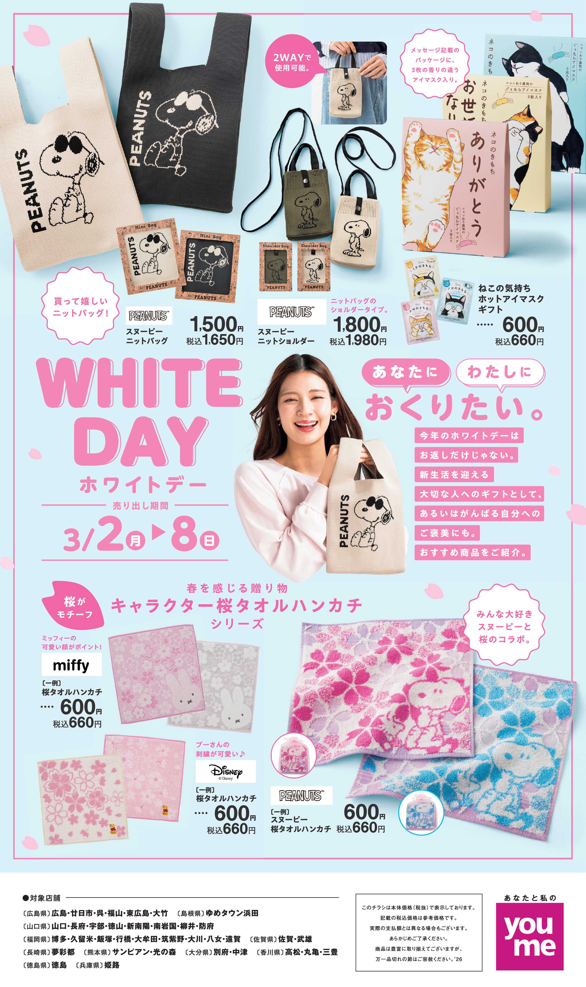 ゆめタウン WHITE DAY