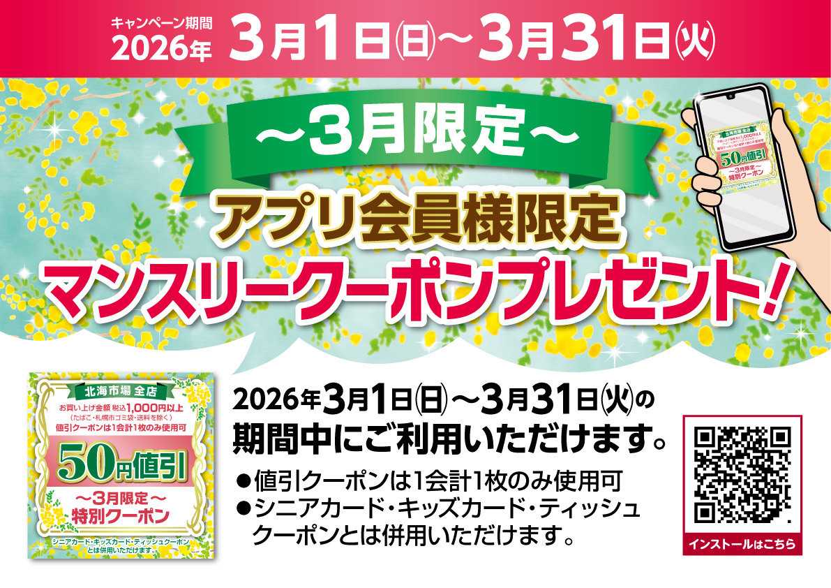 北海市場 ＼アプリ会員様限定／【3月限定マンスリークーポン】▼▼お知らせをチェック▼▼