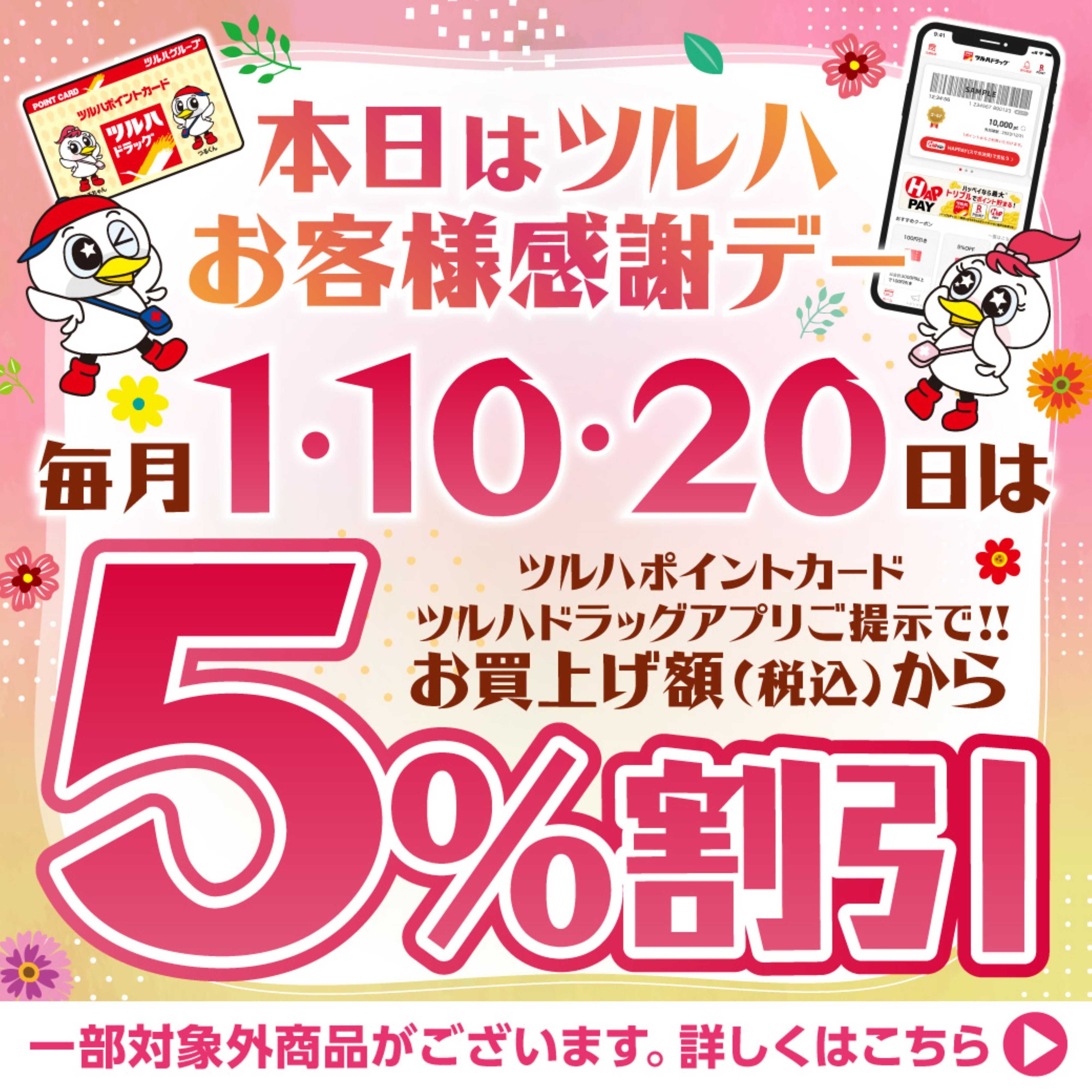 ツルハドラッグ 3月1日10日20日感謝デー