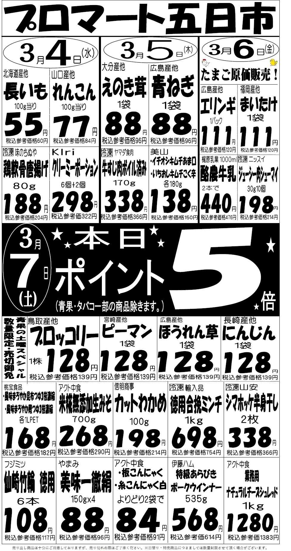プロマート 3/4(水)～3/7(土)