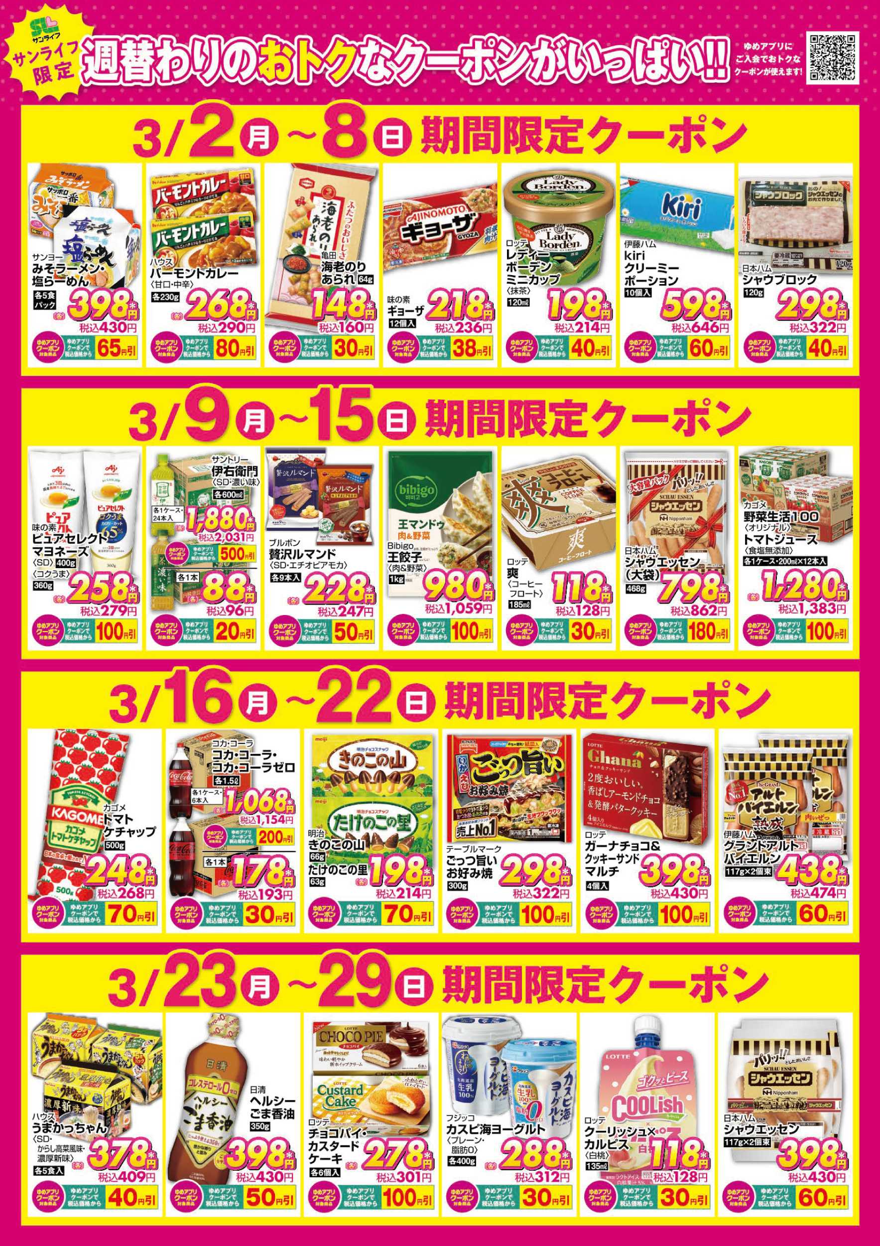 サンライフ 期間限定クーポン