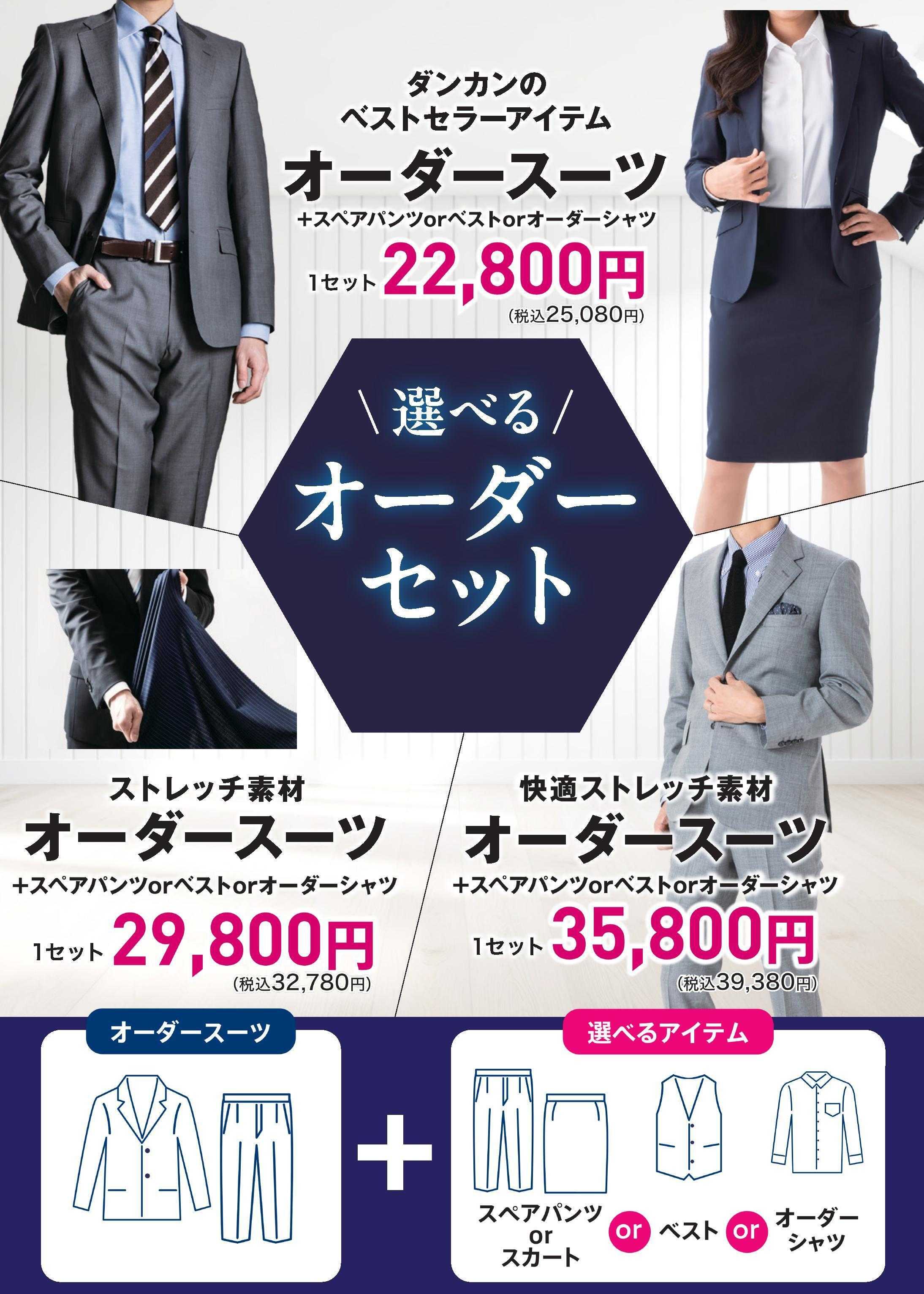 ダンカン 2着同時購入で10％OFF！！