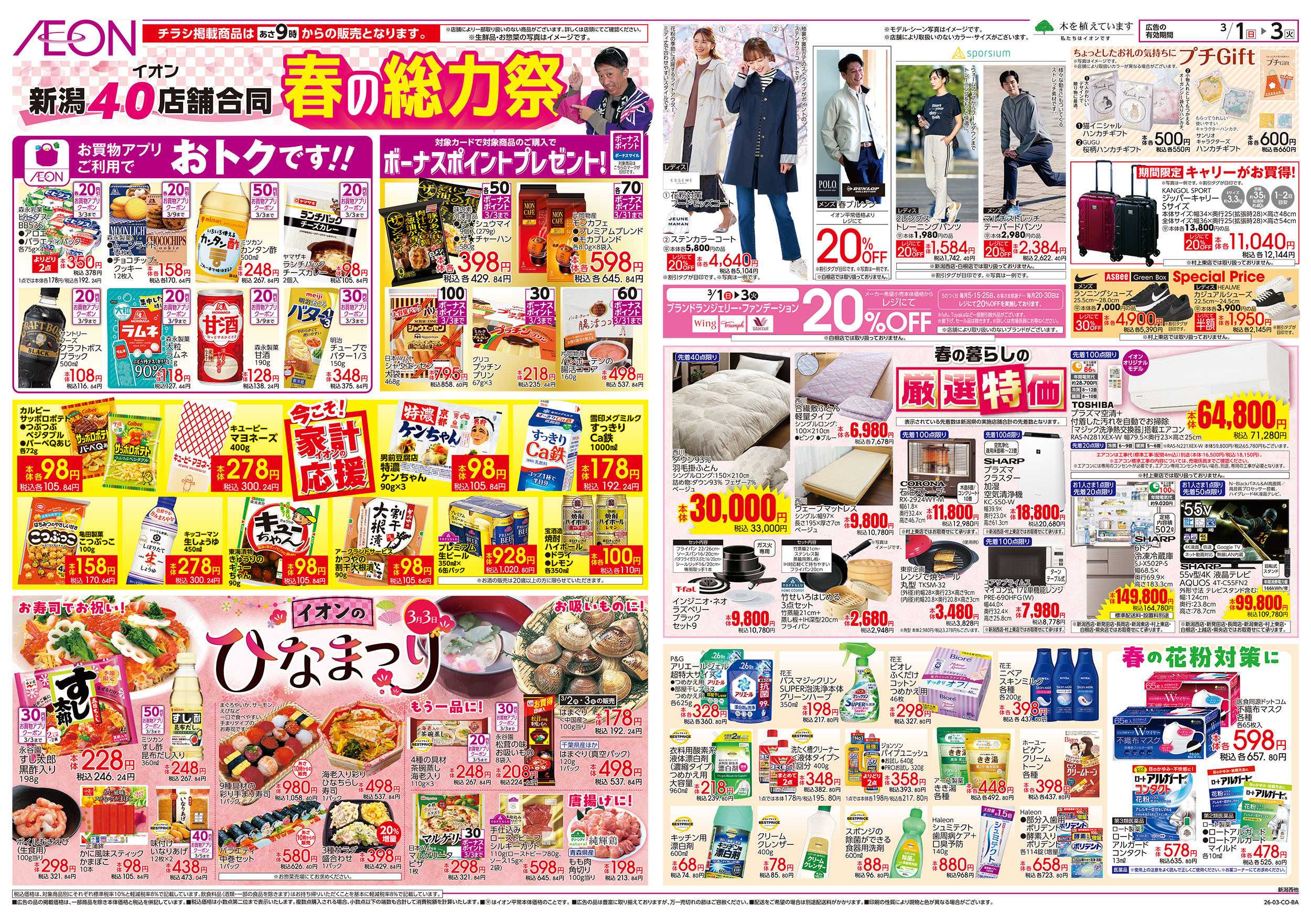 イオン 3/1号　新潟40店舗合同！春の総力祭：裏面