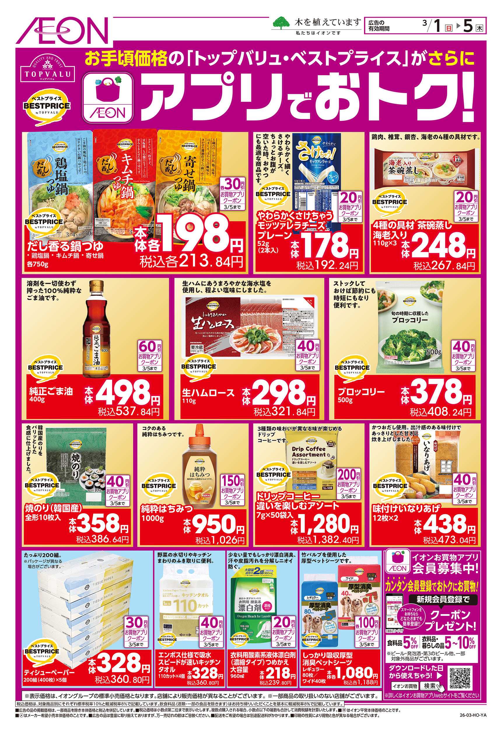 イオンスタイル 3/1号　「トップバリュ・ベストプライス」がアプリでおトク！