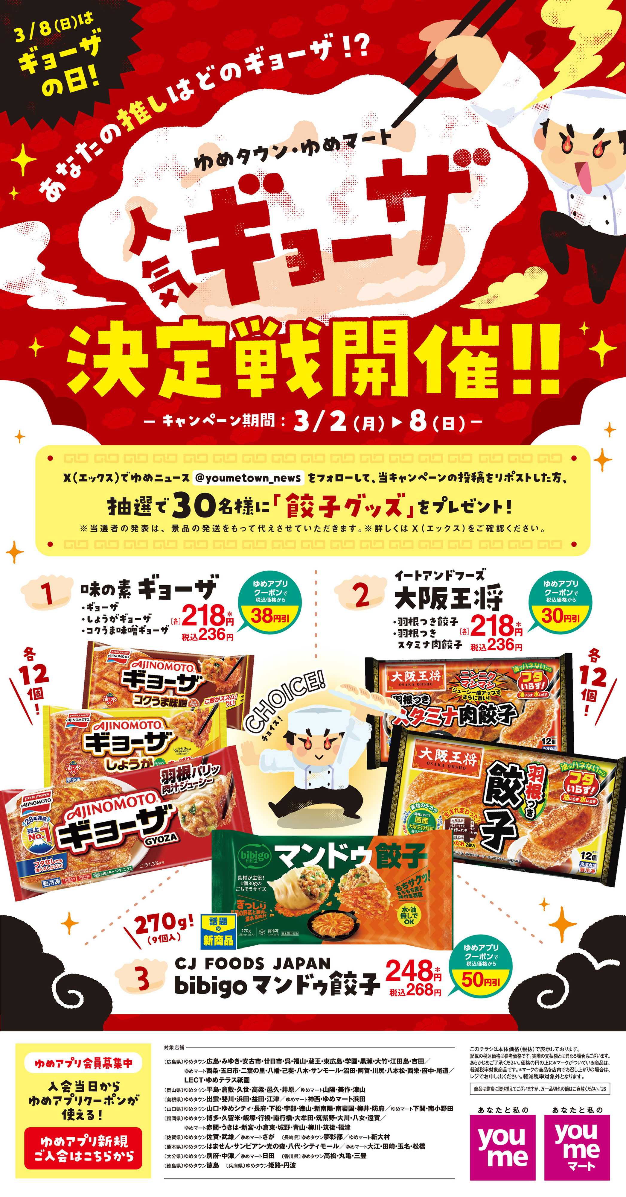 ゆめマート 人気ギョーザ決定戦開催！