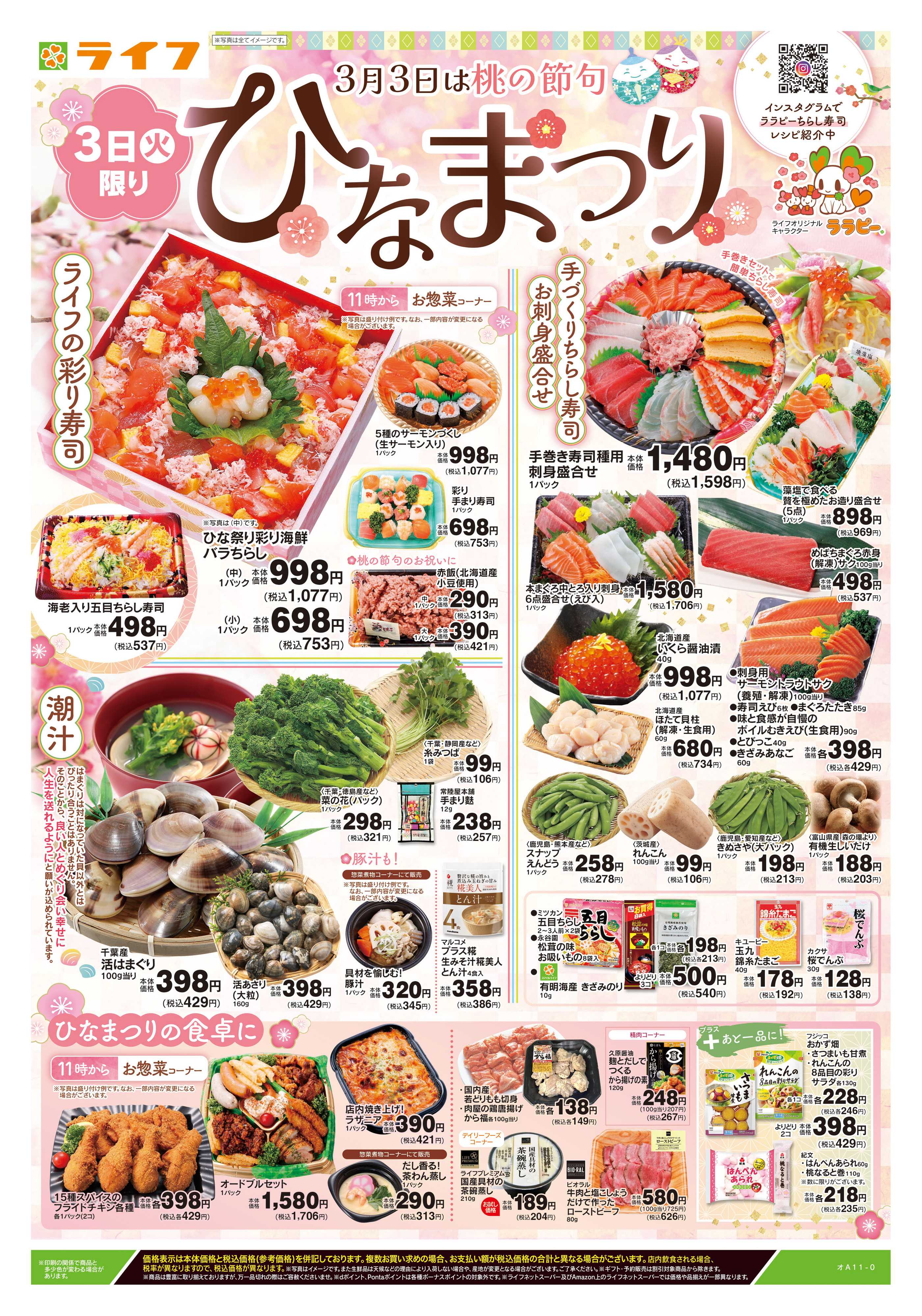 ライフ 3/3号　ひなまつり