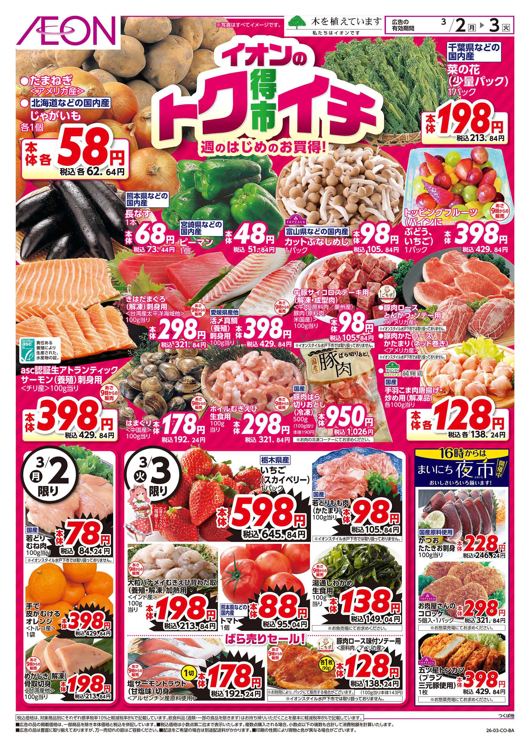 イオンスタイル 3/2号　イオンのトクイチ：表面