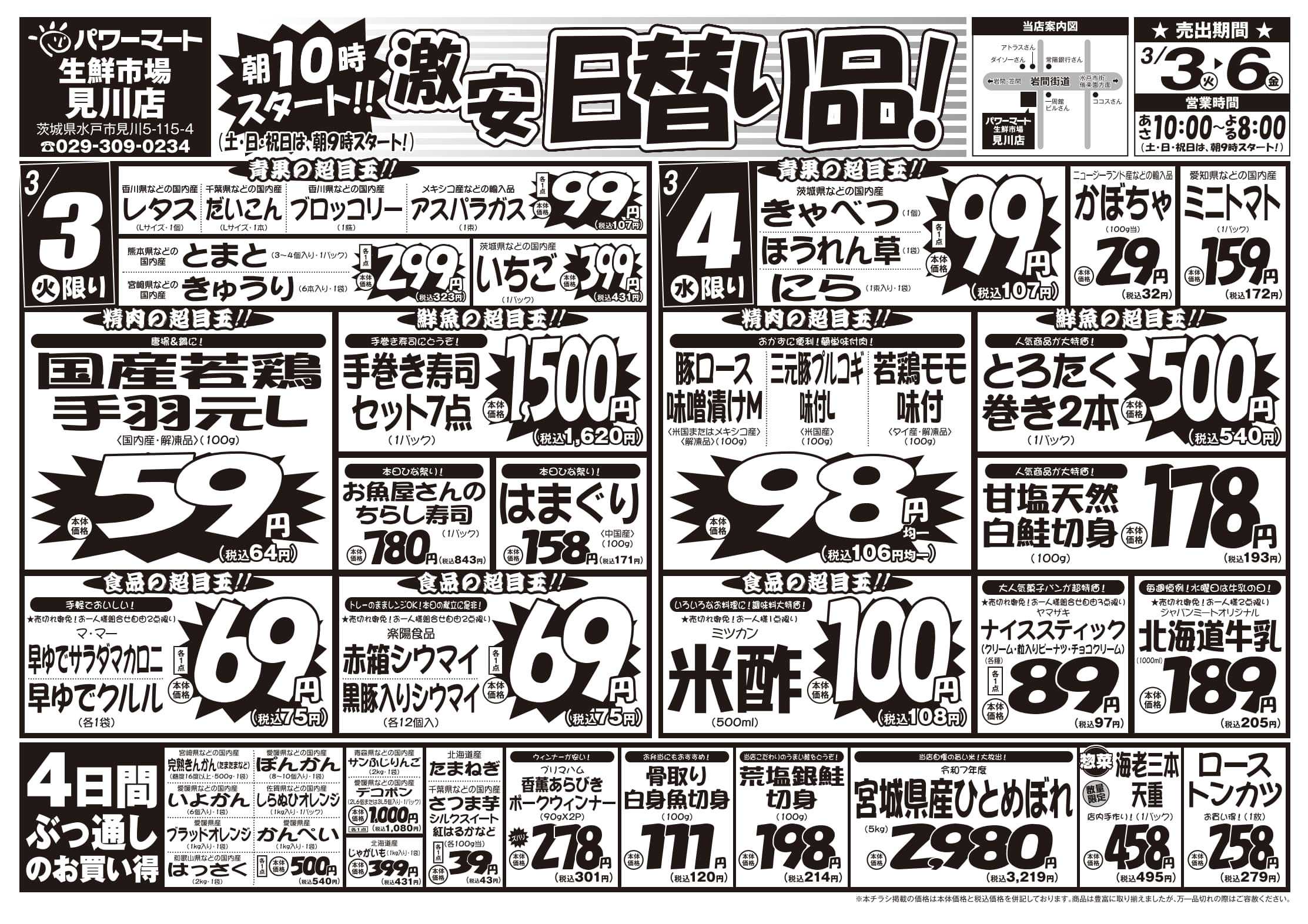 パワーマート 3/3号