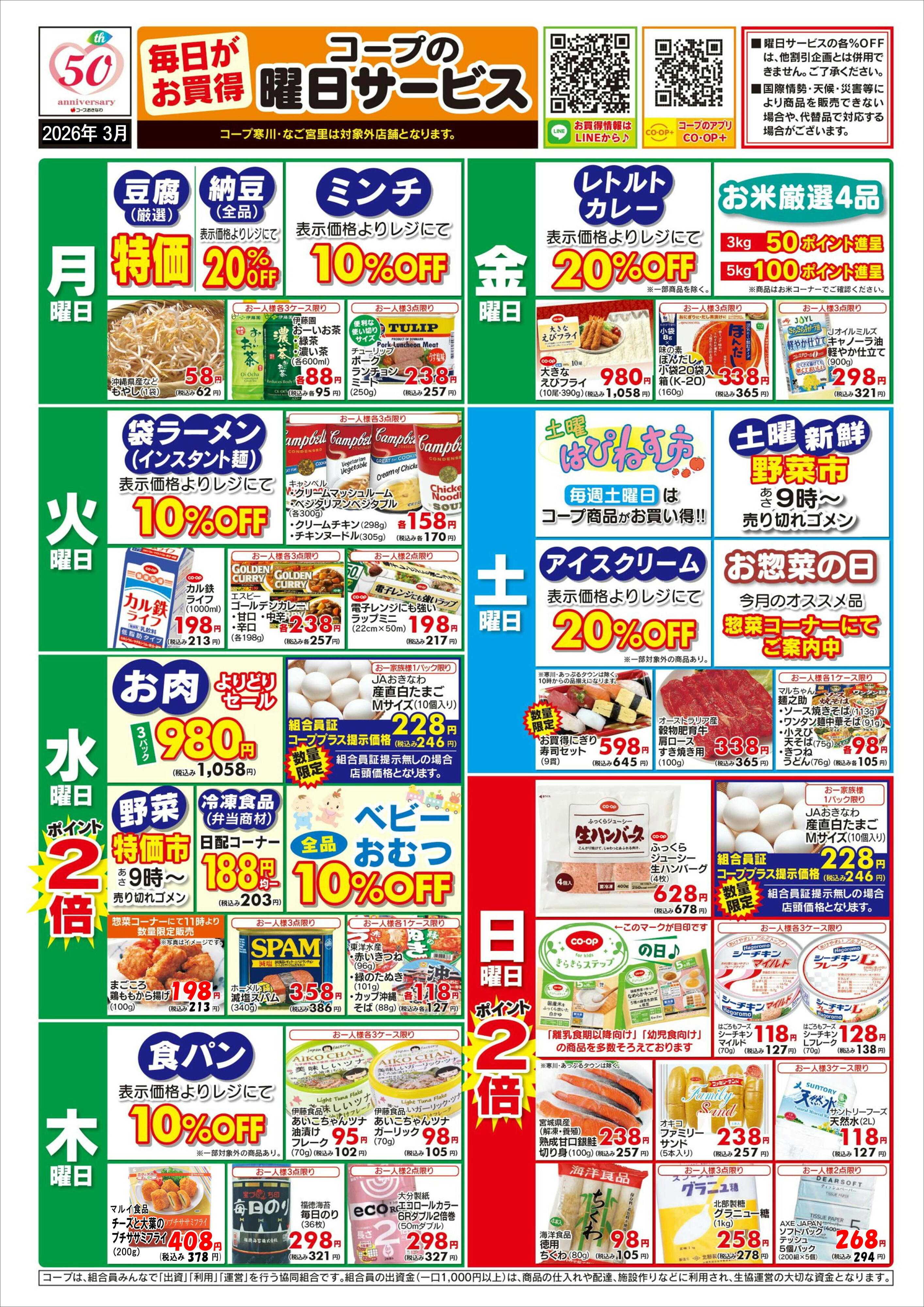 コープおきなわ 3月  曜日サービス