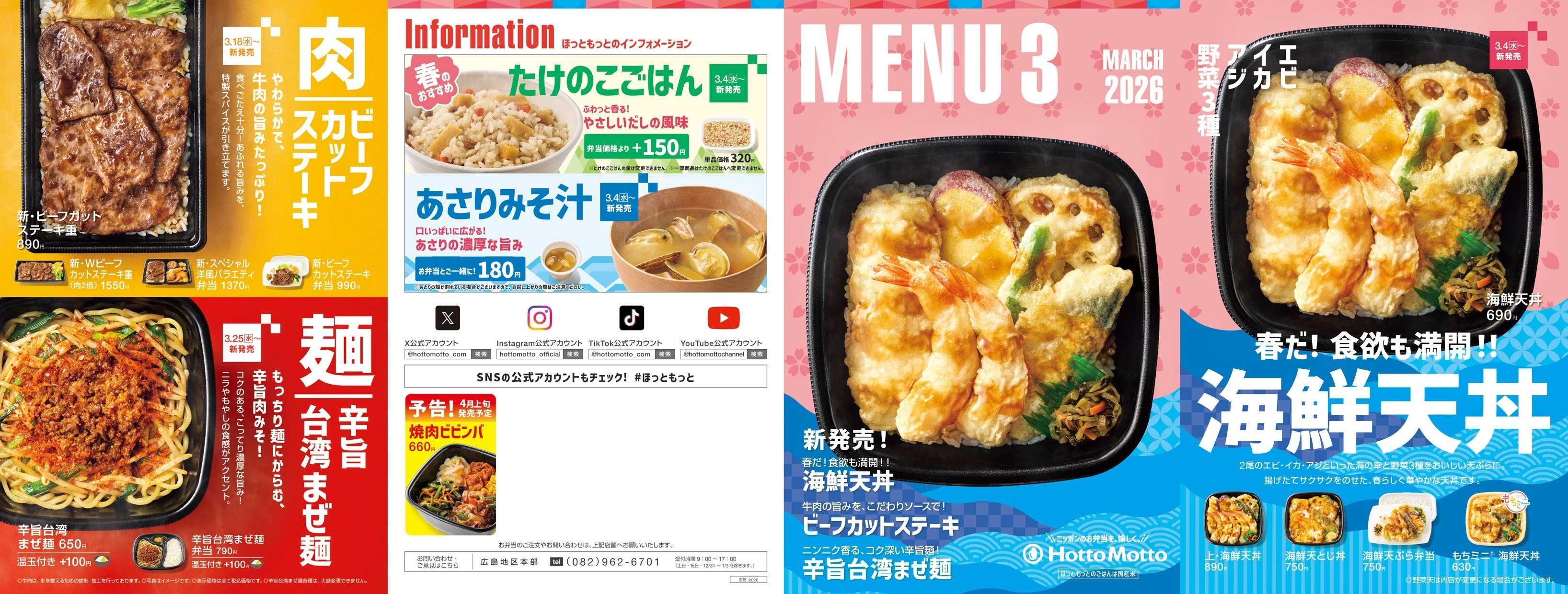 ほっともっと 2026.03 メニュー