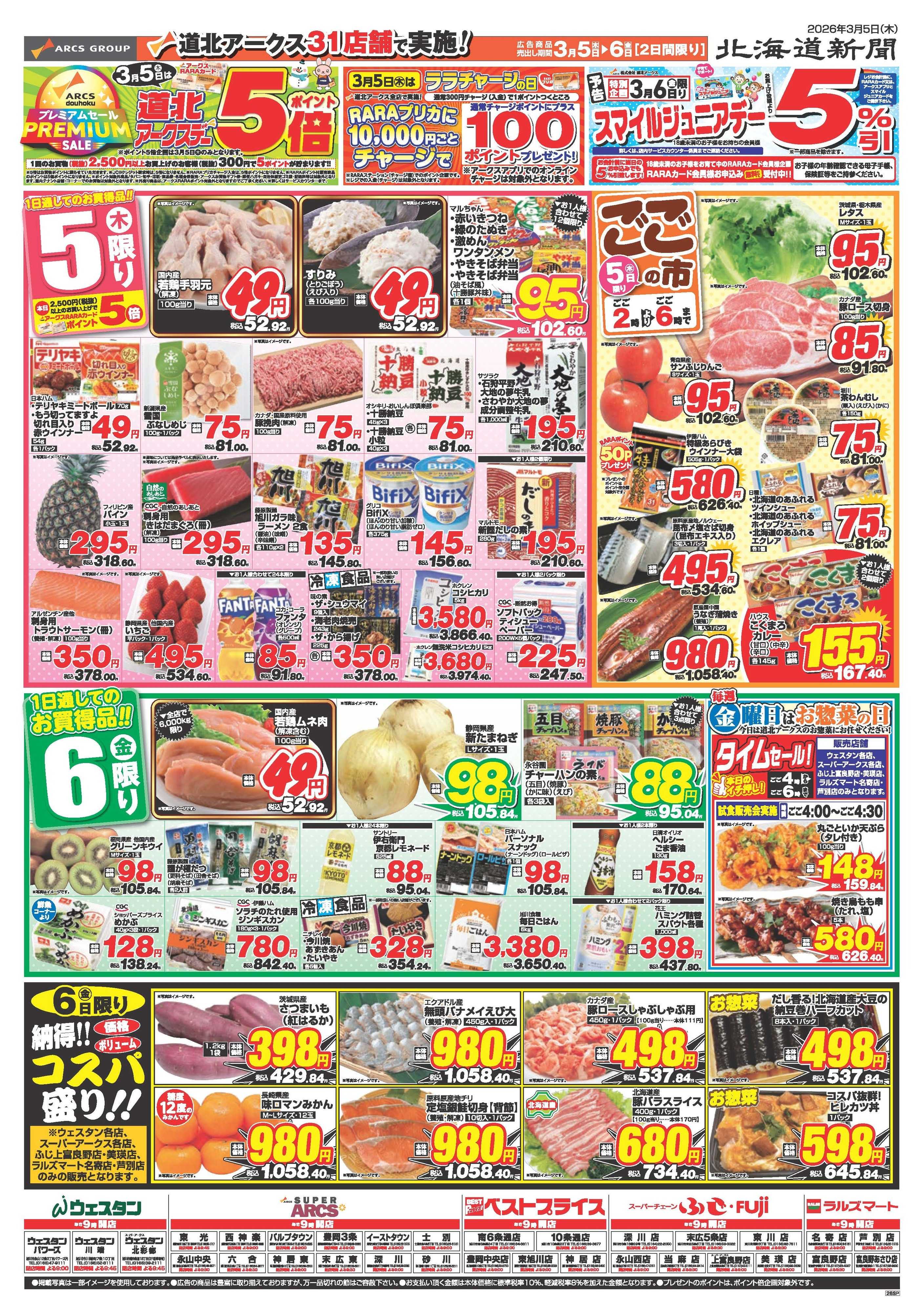 スーパーチェーンふじ 3月5～6日　あれもこれもヨンキュー均一　5日は道北アークスデー　ポイント5倍