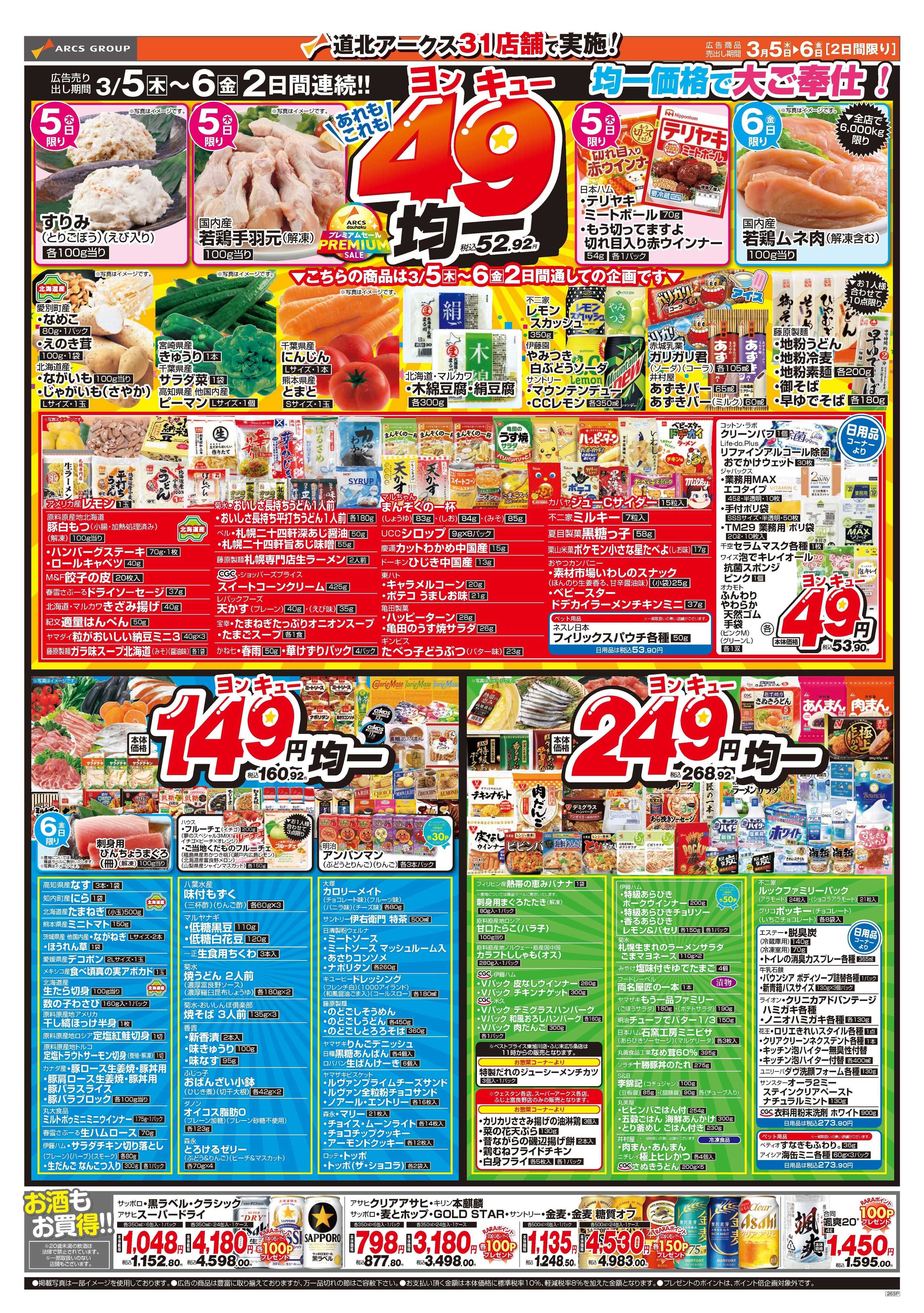 スーパーチェーンふじ 3月5～6日　あれもこれもヨンキュー均一　5日は道北アークスデー　ポイント5倍
