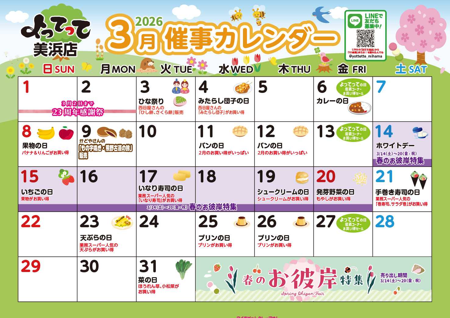 業務スーパー＆産直市場よってって 3月イベントカレンダー