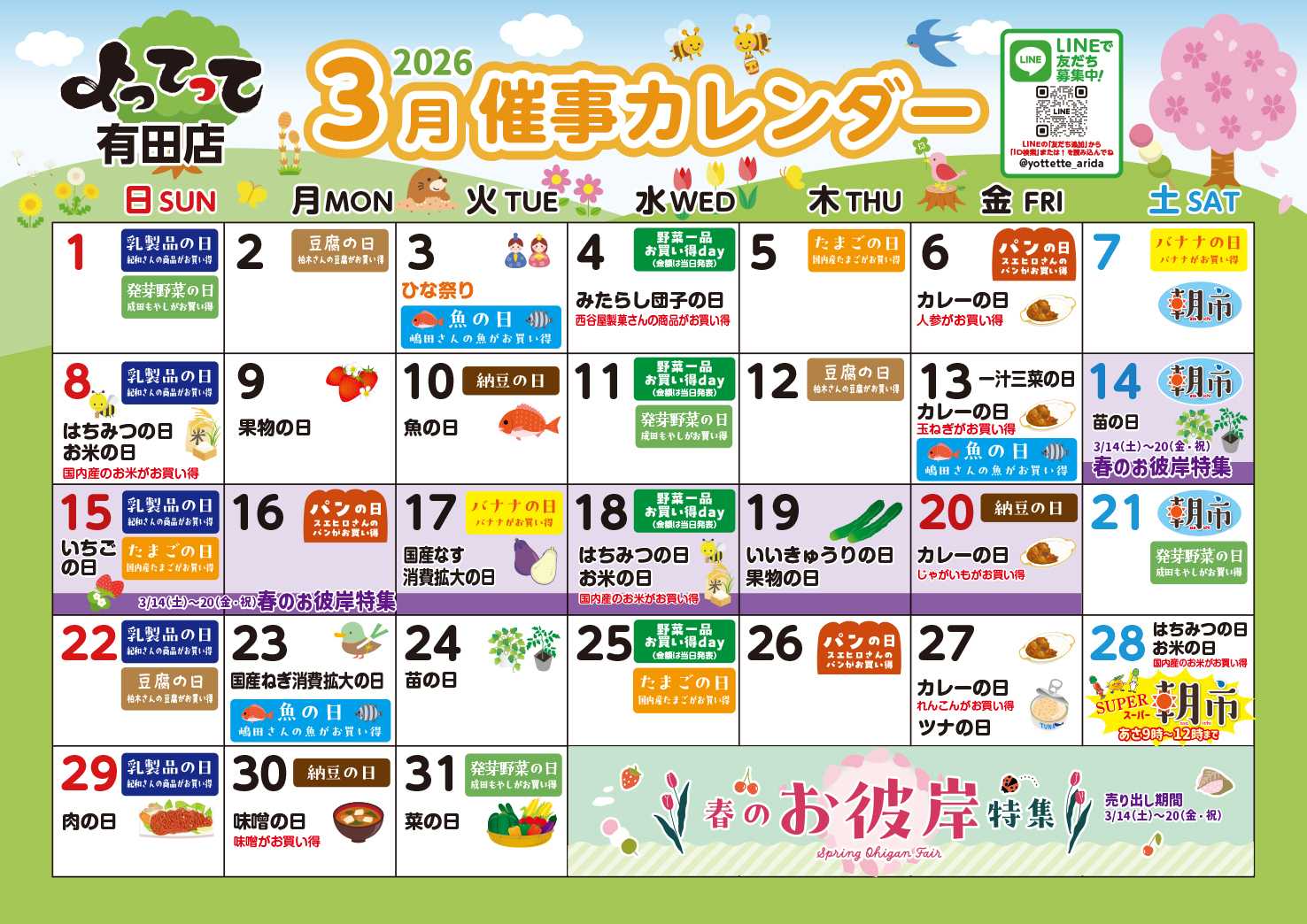 産直市場よってって 3月イベントカレンダー