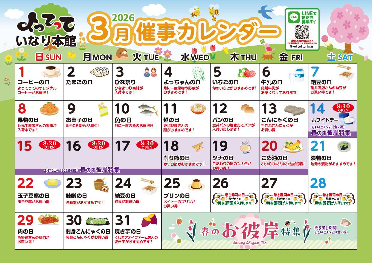 産直市場よってって 3月イベントカレンダー