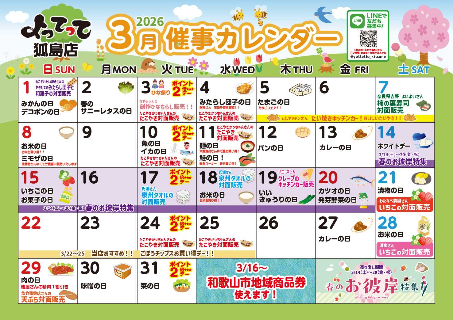 産直市場よってって 3月イベントカレンダー