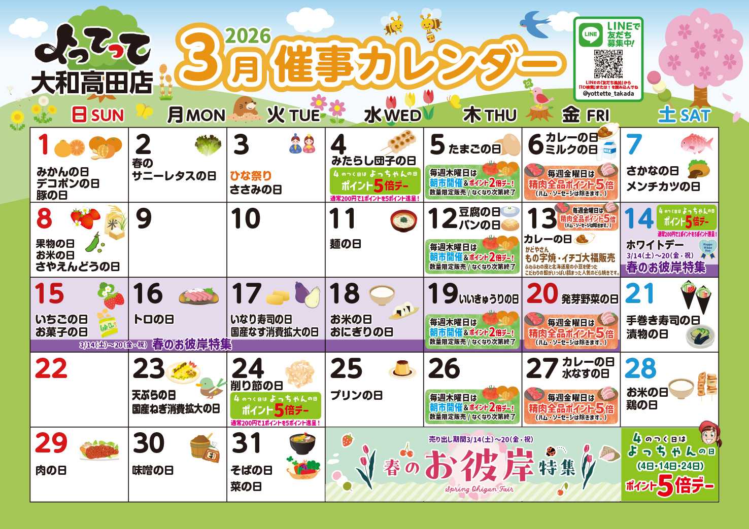 産直市場よってって 3月イベントカレンダー