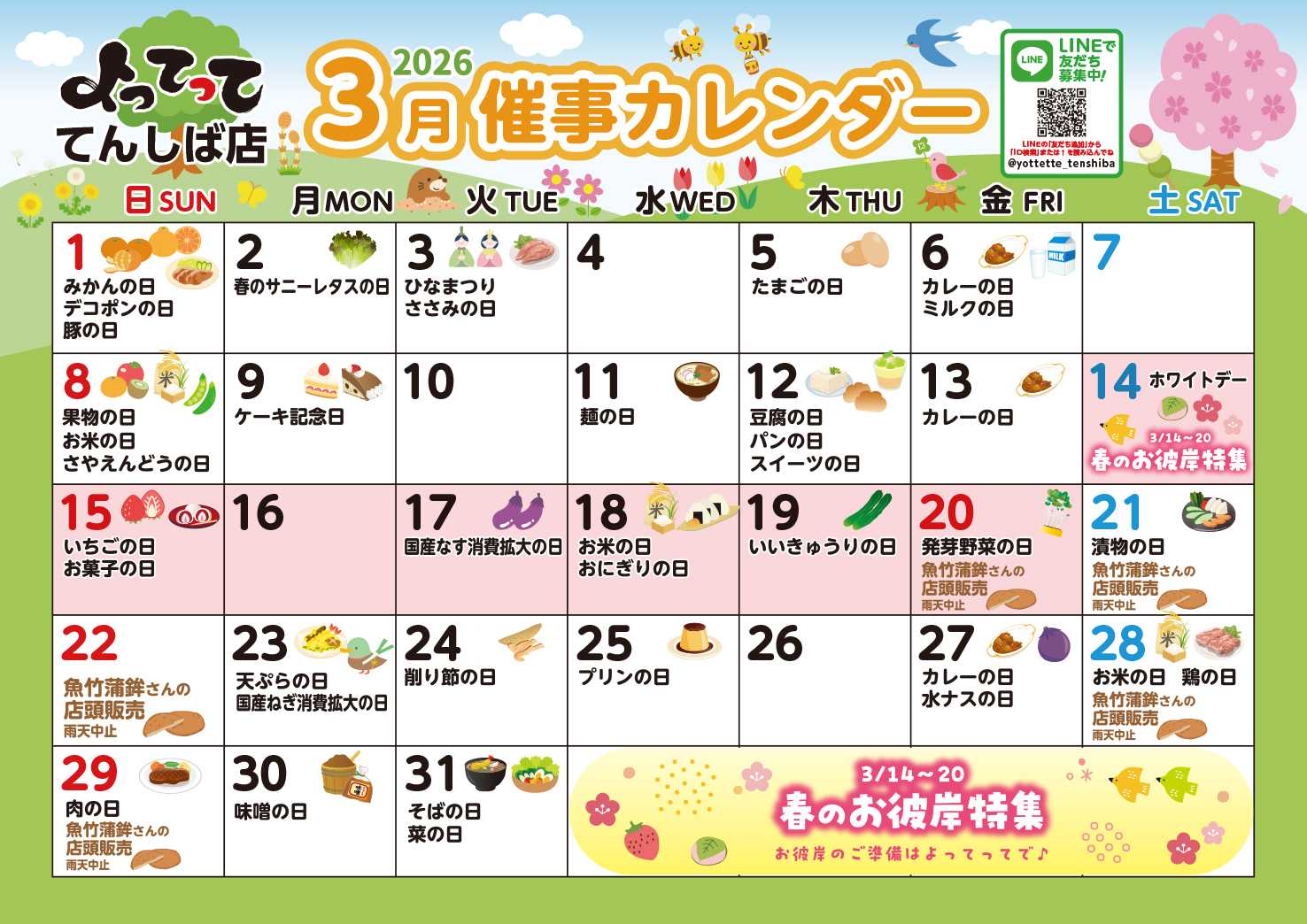 産直市場よってって 3月イベントカレンダー