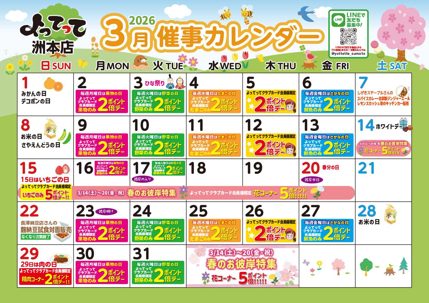 産直市場よってって 3月イベントカレンダー