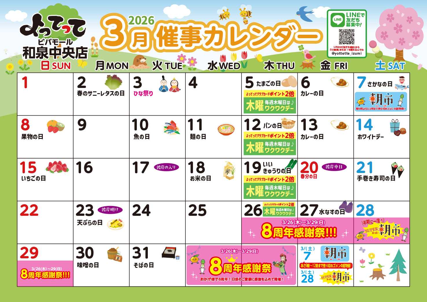 産直市場よってって 3月イベントカレンダー