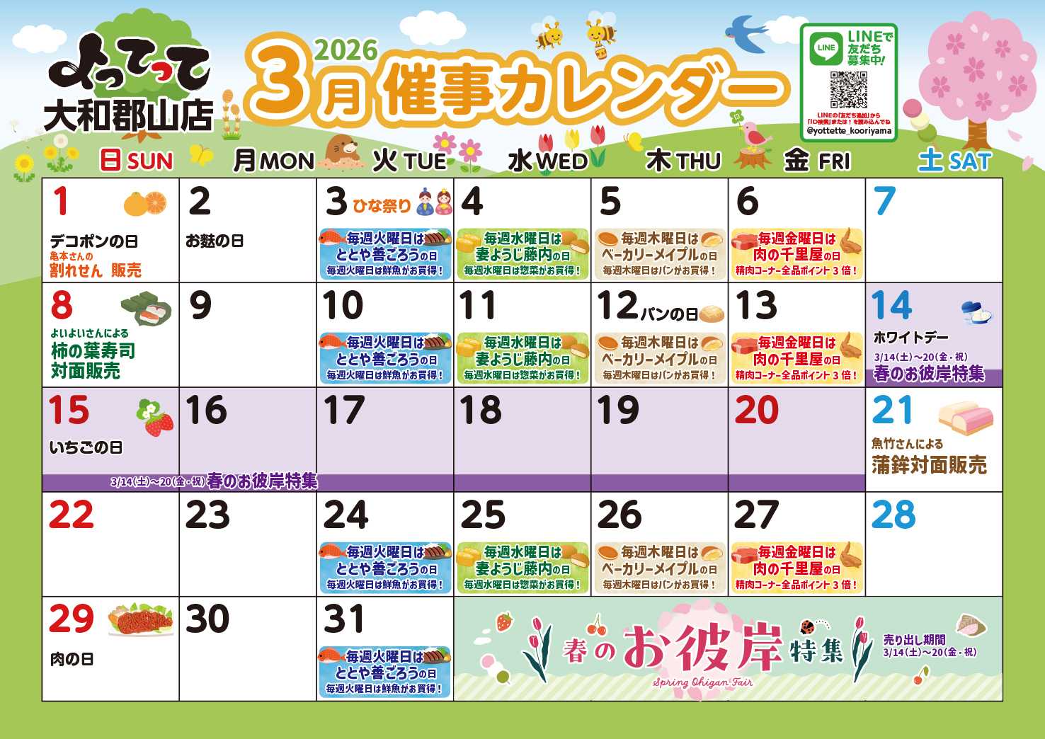 産直市場よってって 3月イベントカレンダー