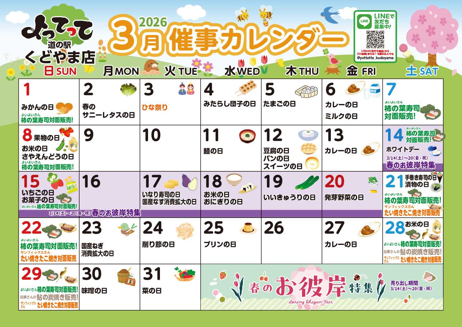 産直市場よってって 3月イベントカレンダー