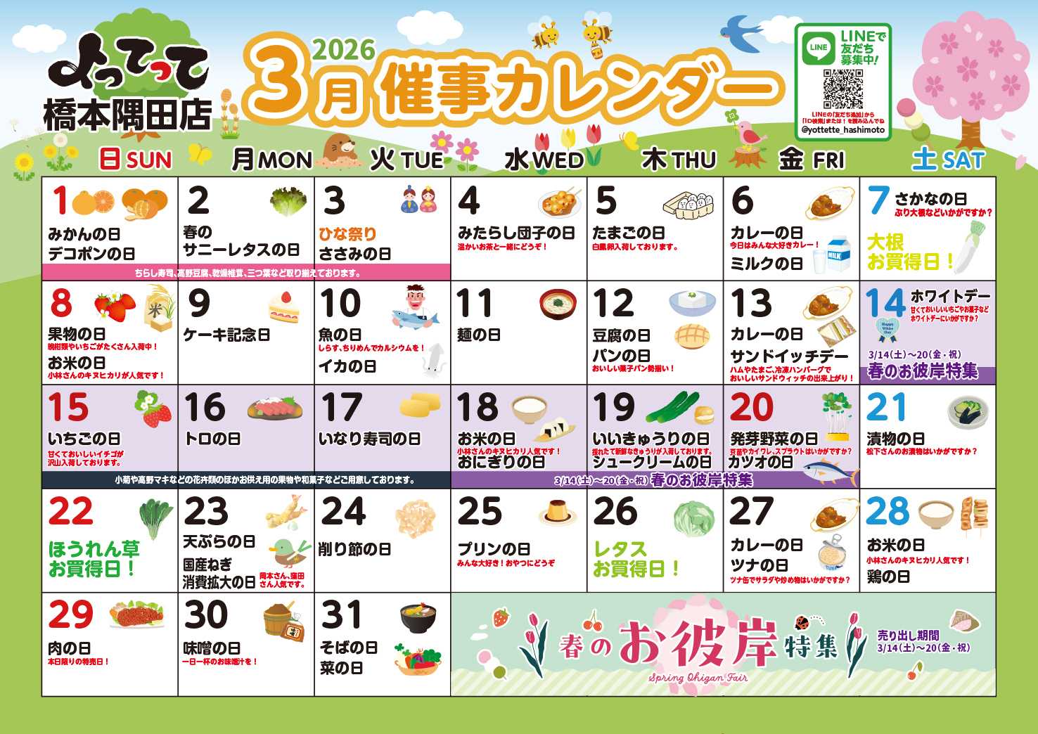 業務スーパー＆産直市場よってって 3月イベントカレンダー