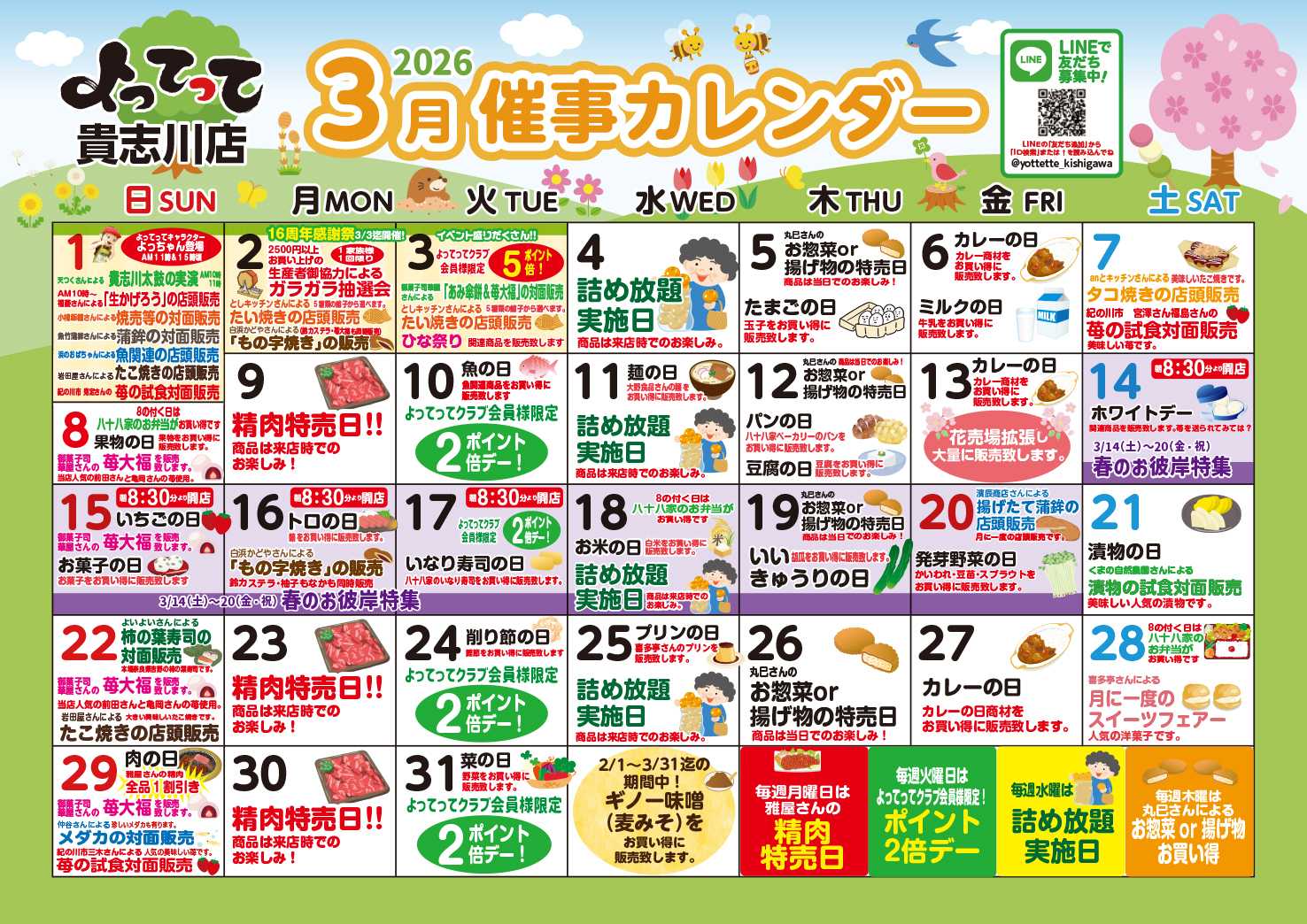 産直市場よってって 3月イベントカレンダー