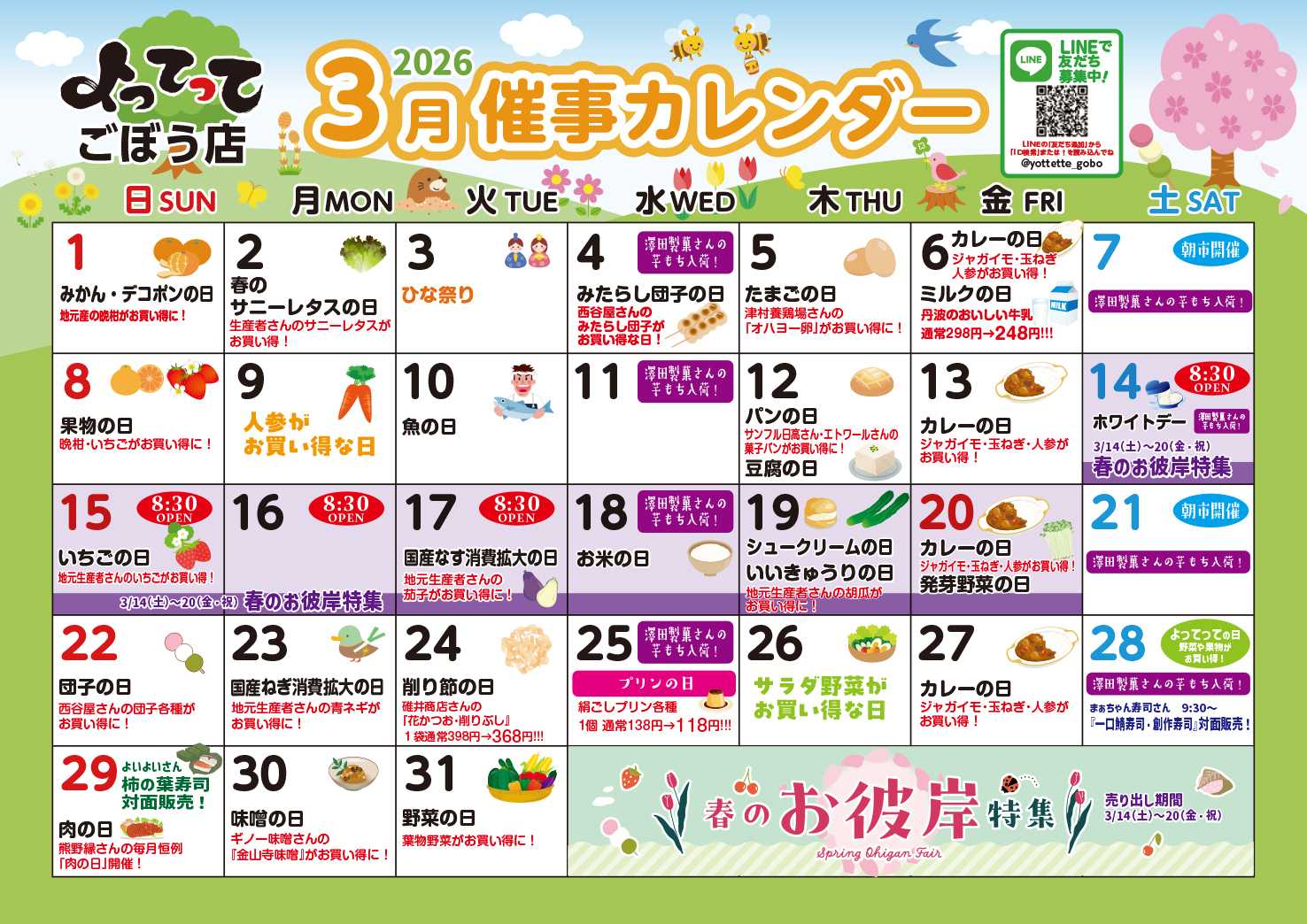 産直市場よってって 3月イベントカレンダー