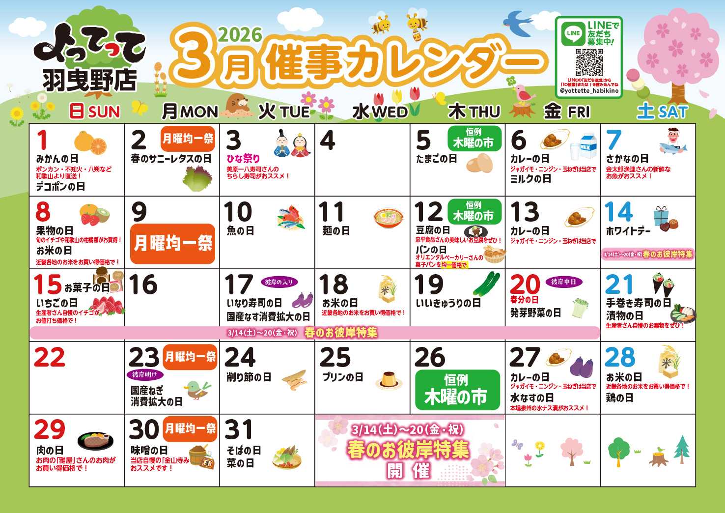 産直市場よってって 3月イベントカレンダー