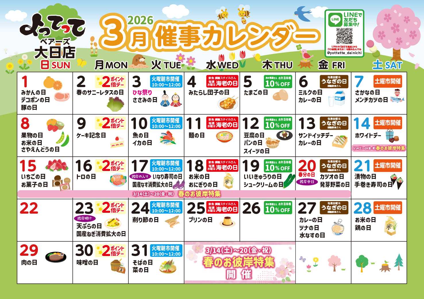 産直市場よってって 3月イベントカレンダー