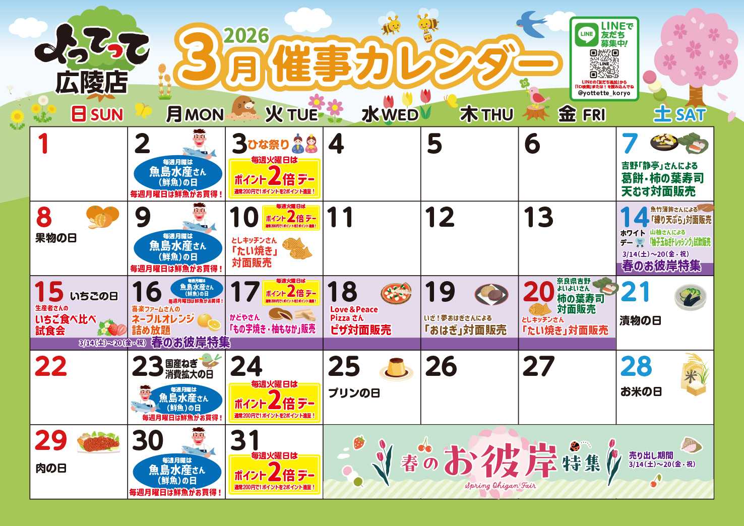 産直市場よってって 3月イベントカレンダー