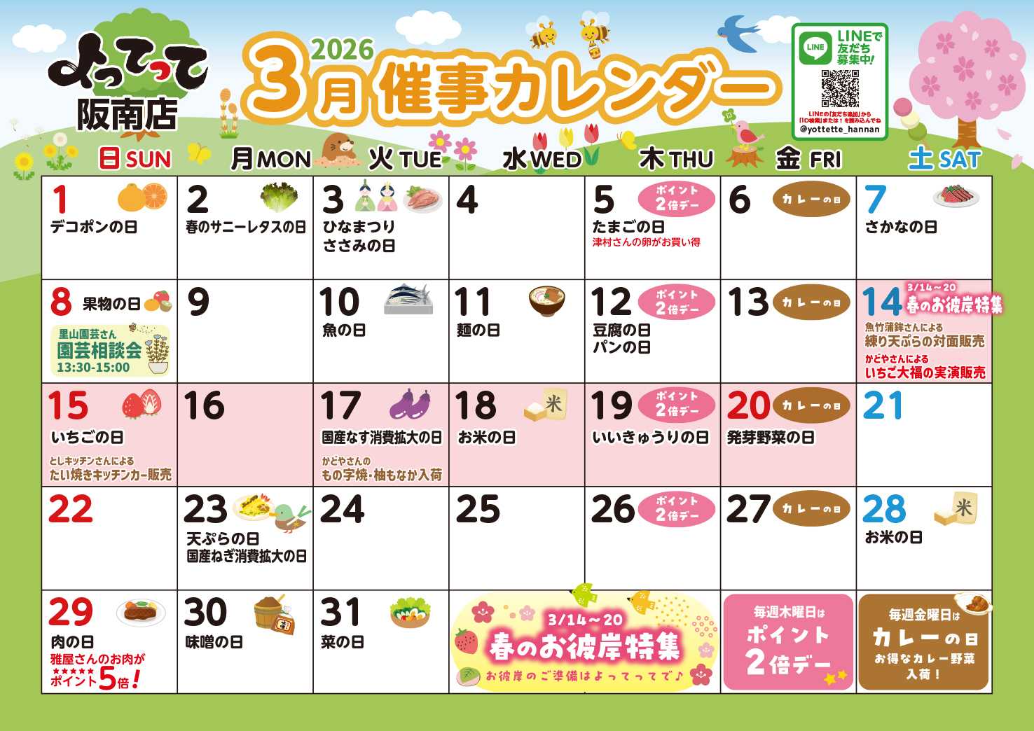 産直市場よってって 3月イベントカレンダー