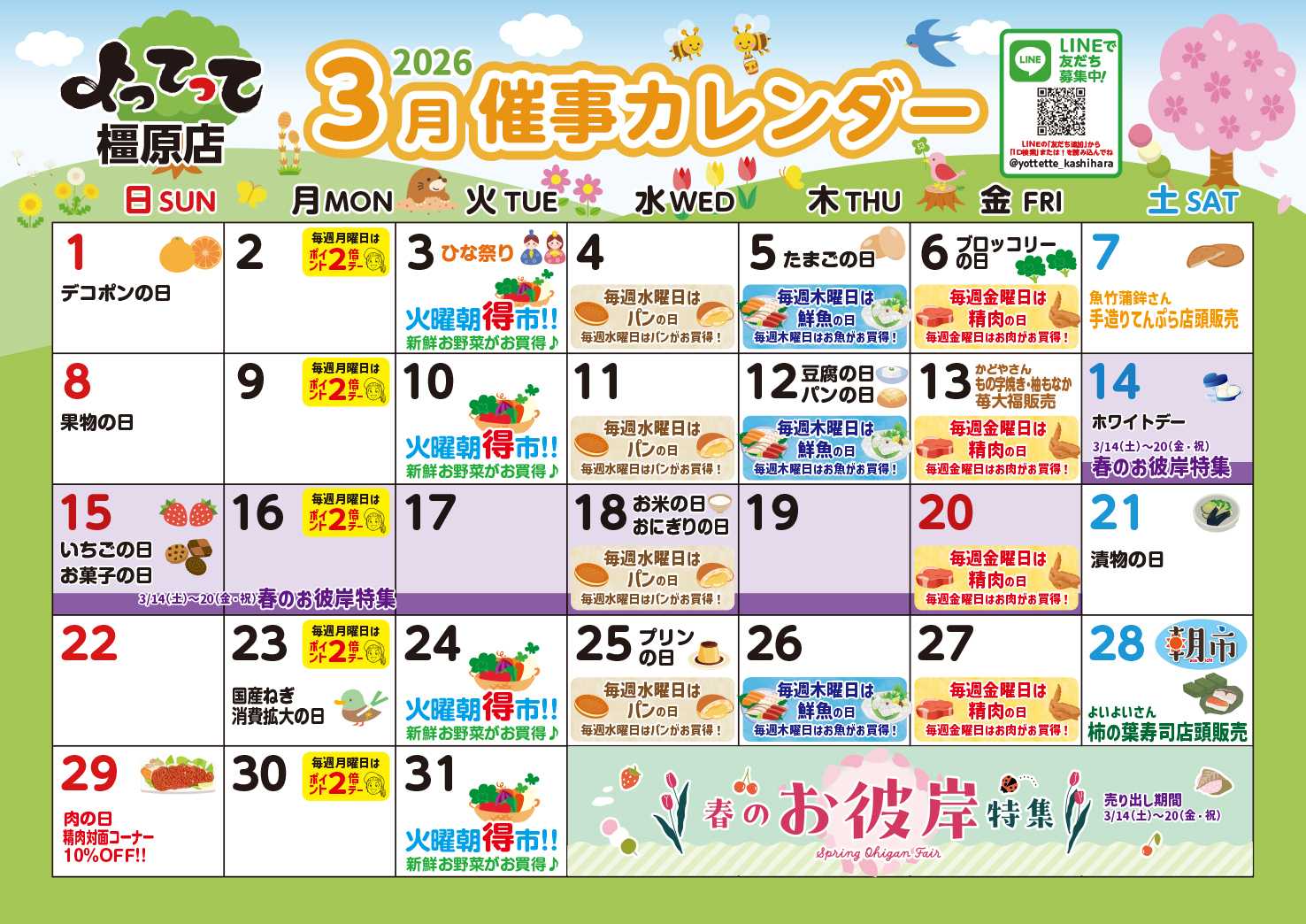 産直市場よってって 3月イベントカレンダー