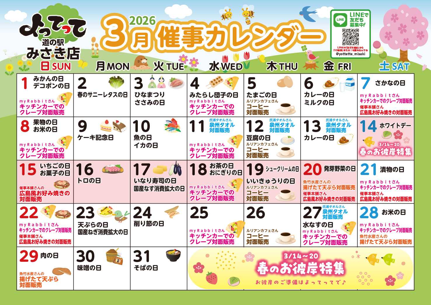 産直市場よってって 3月イベントカレンダー