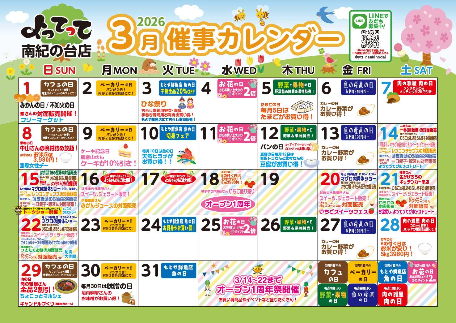 産直市場よってって 3月イベントカレンダー