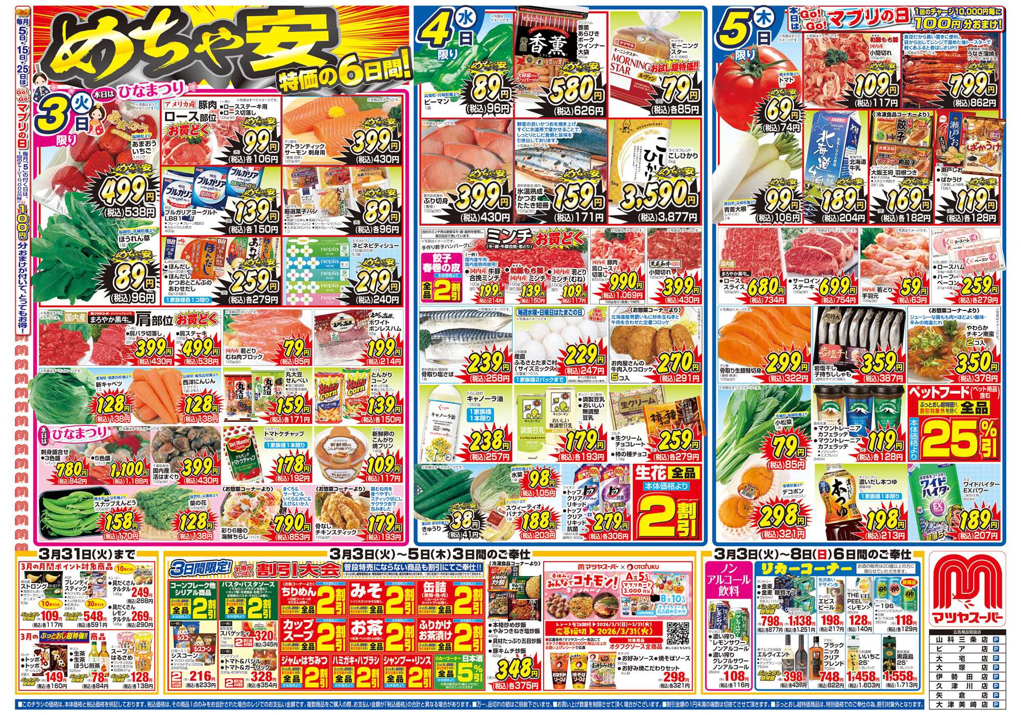 マツヤスーパー 3/3号　表　めちゃ安・割引大会		
